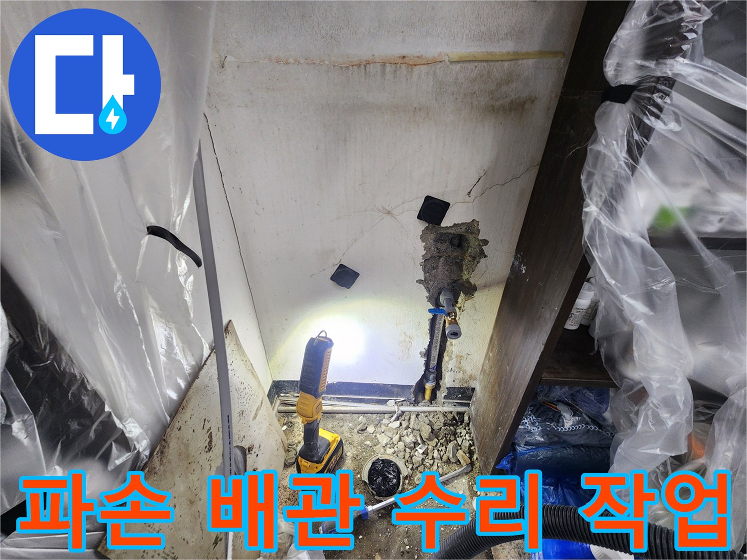 천안-지역-주택에서-발생한-누수를-정밀-진단하고-배관을-수리하는-과정