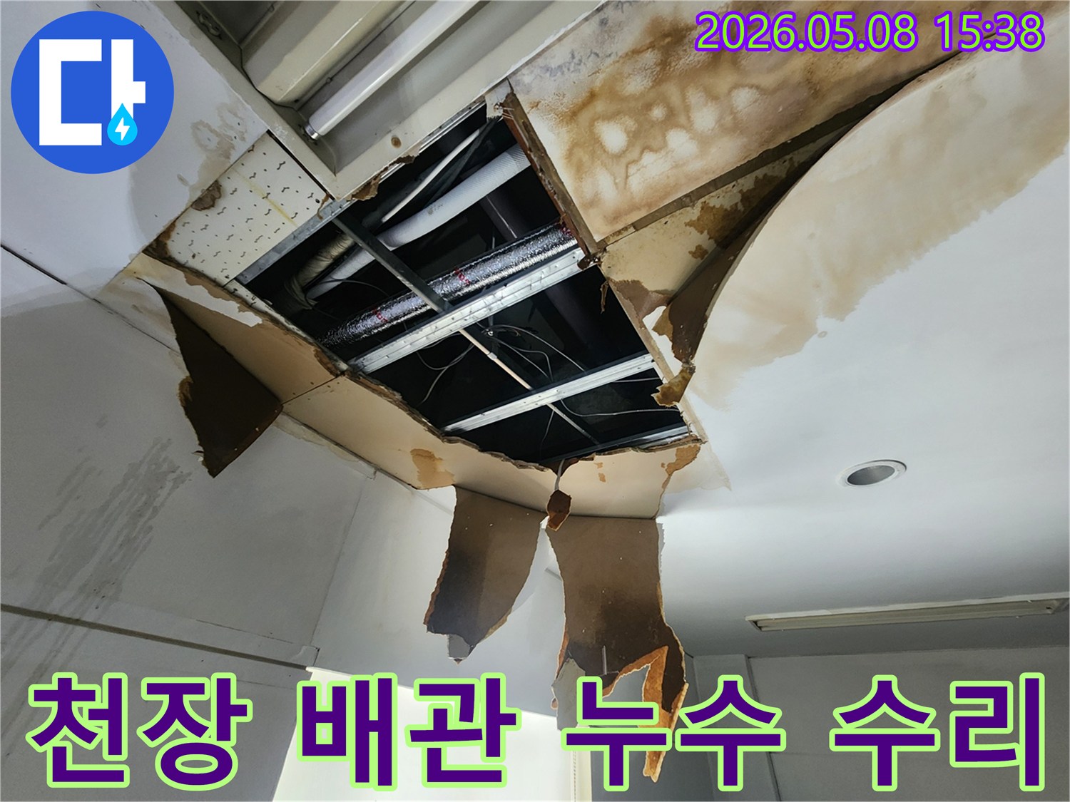 천장 배관 누수 공사 현장에서-손상된 천장을 개방하여-누수 지점을 확인하고-수리 작업을 준비하는 모습