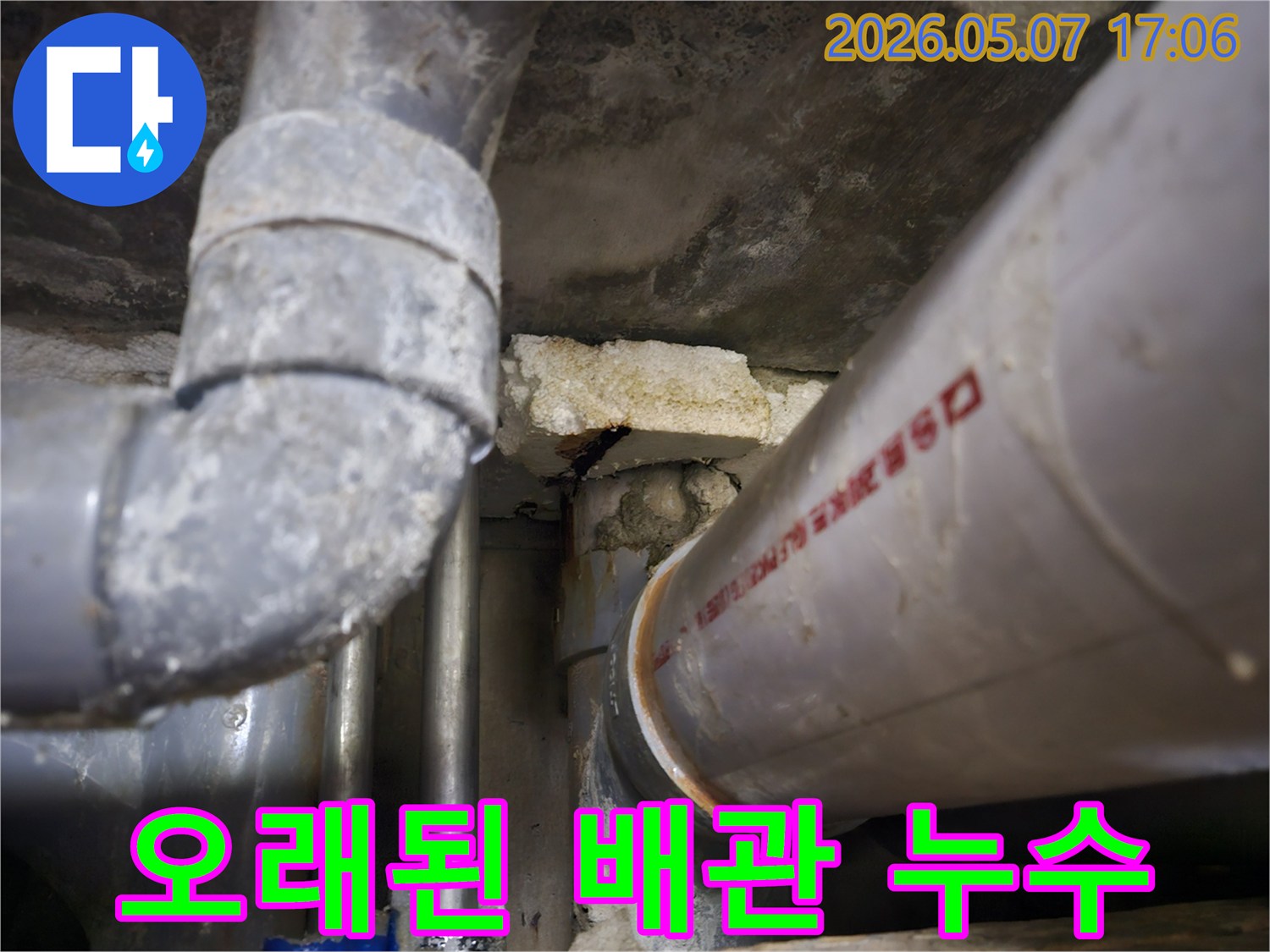 배관 이음새 부근에서-발생한 누수로-콘크리트가 젖어 있는 모습