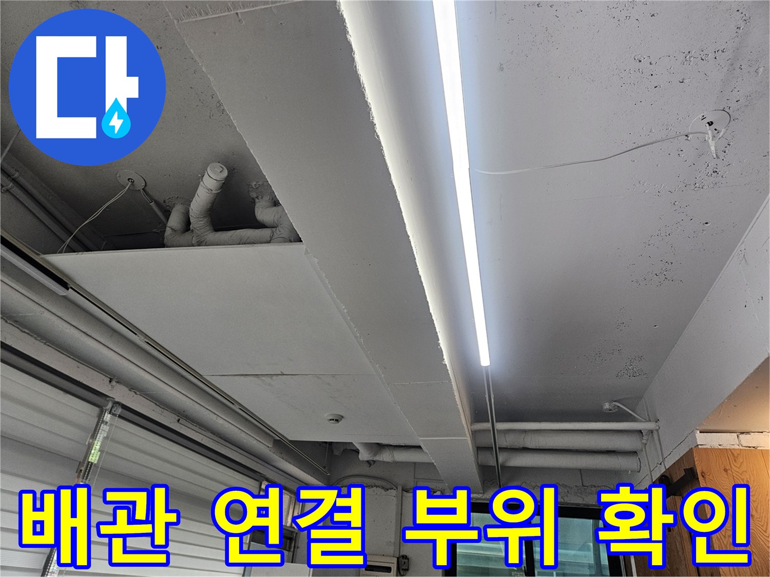 상가 천장 내부-노출된 배관과 연결 부위 상태 점검 중
