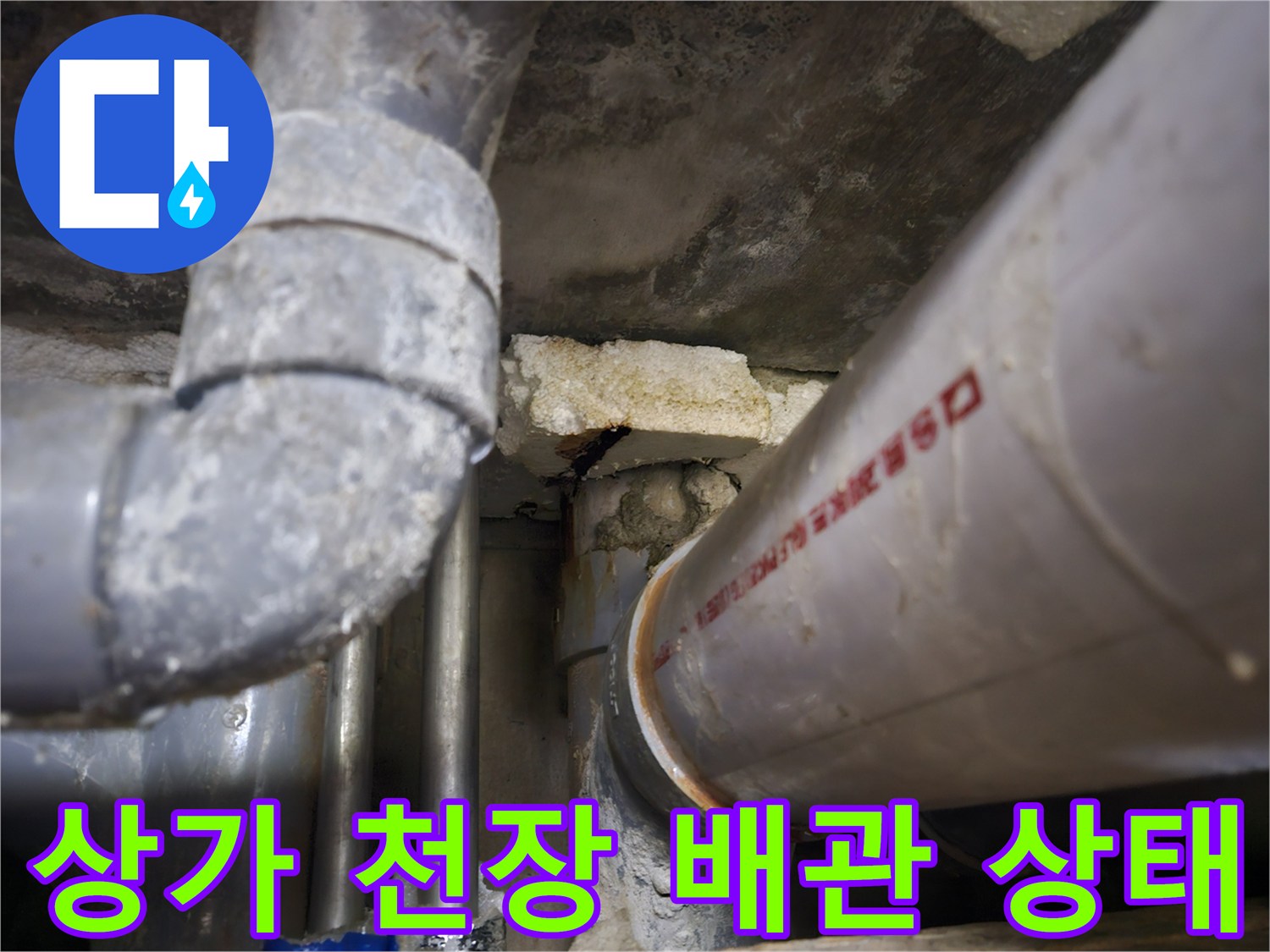 일산동구 상가 천장 내부의 노후된 배관과 습기 맺힌 모습