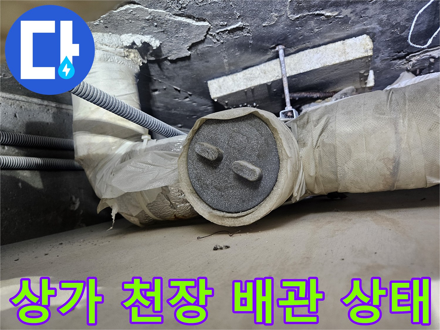 일산동구 상가 천장 내부의 배관과 단열재 마감 상태를 보여주는 사진입니다.