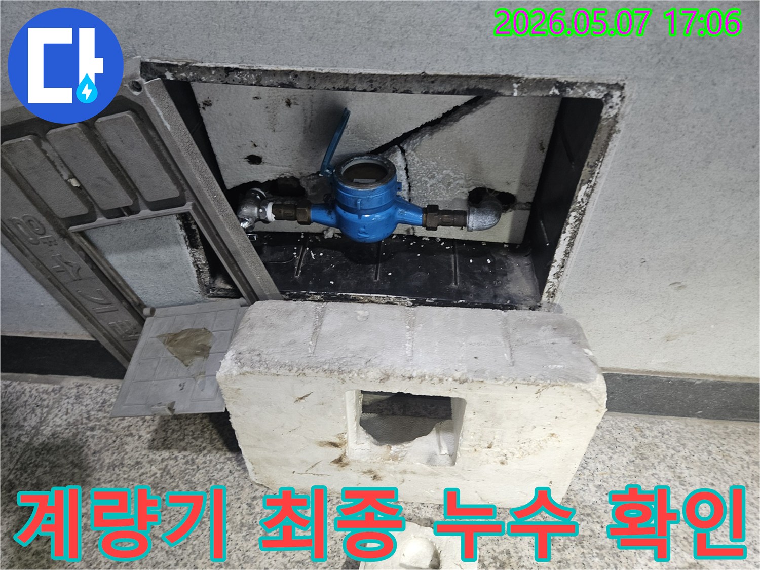 일산로 주택의 누수 공사 전-수도계량기 주변의 최종 누수 여부를 확인하는 모습
