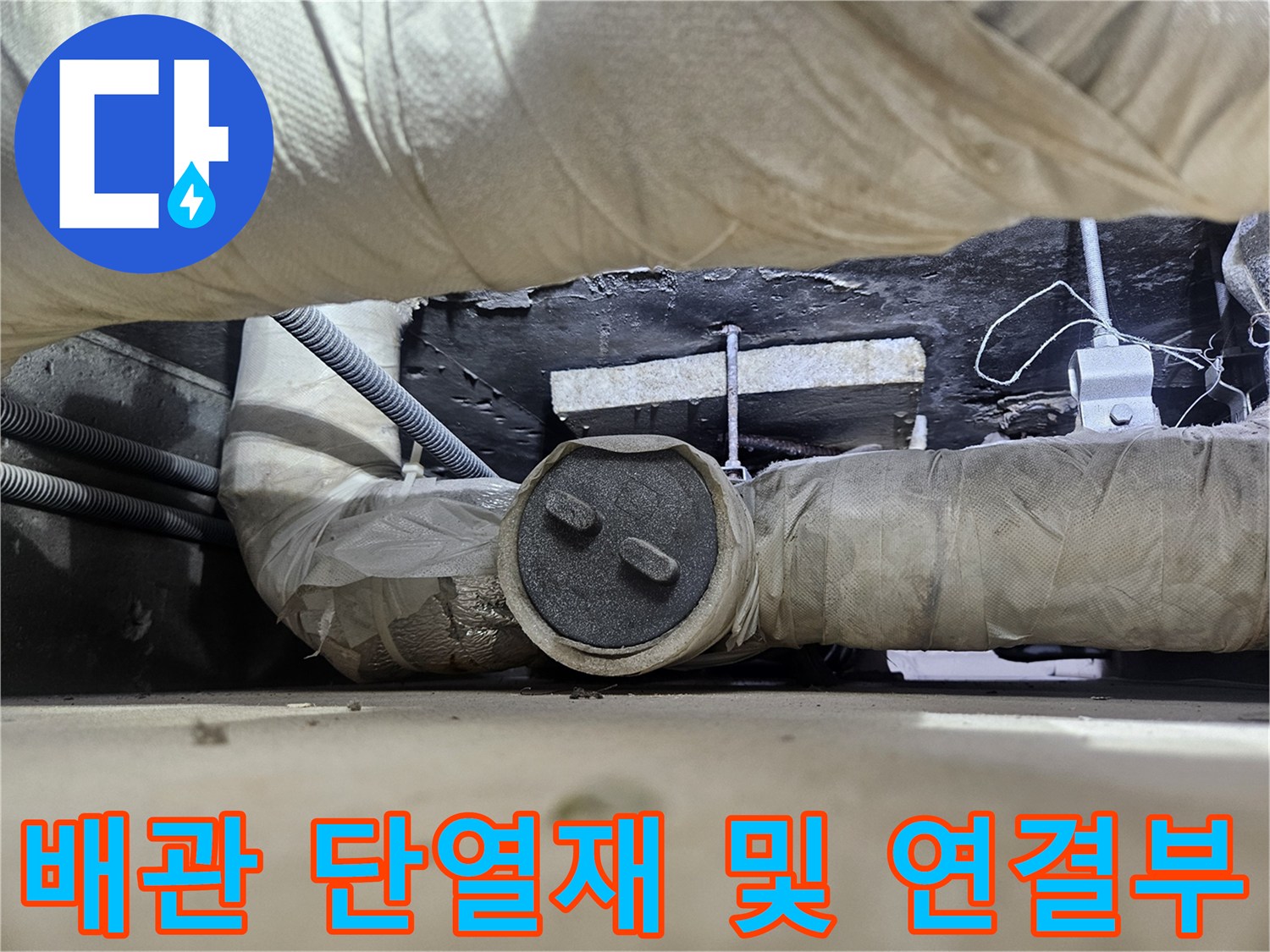 천장 내부의-보온재로 감싸진-배관 부속 모습