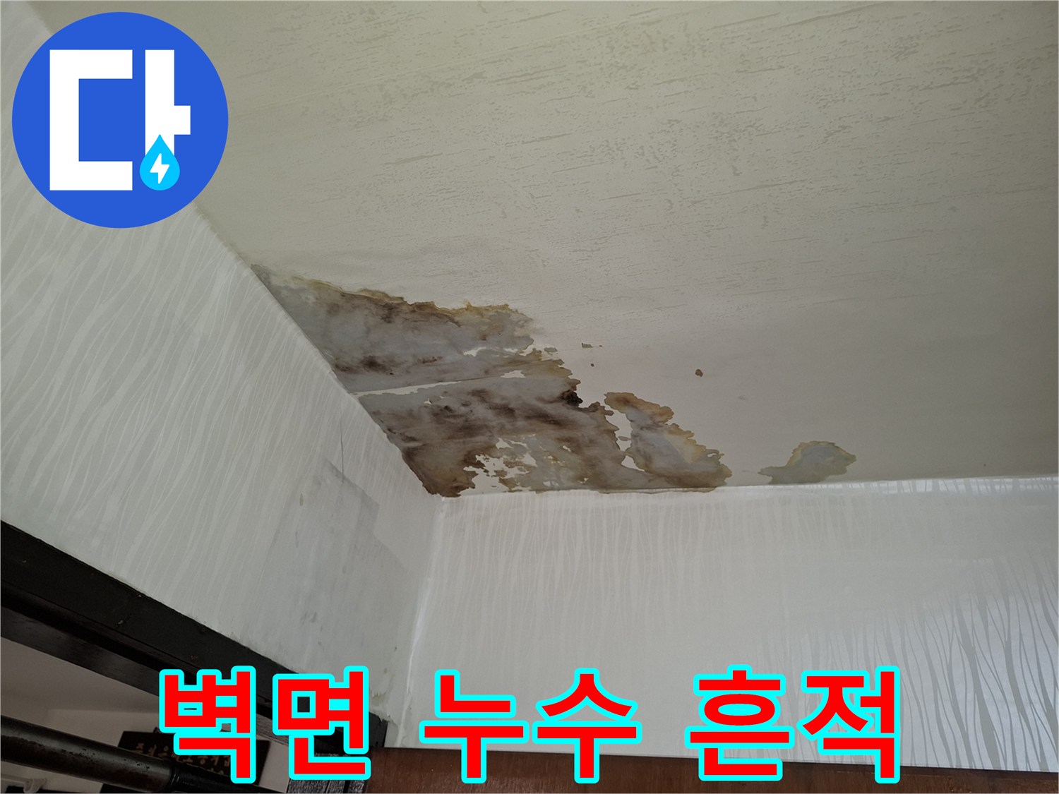 천장-모서리-부분의-누수-흔적과-오염된-벽지