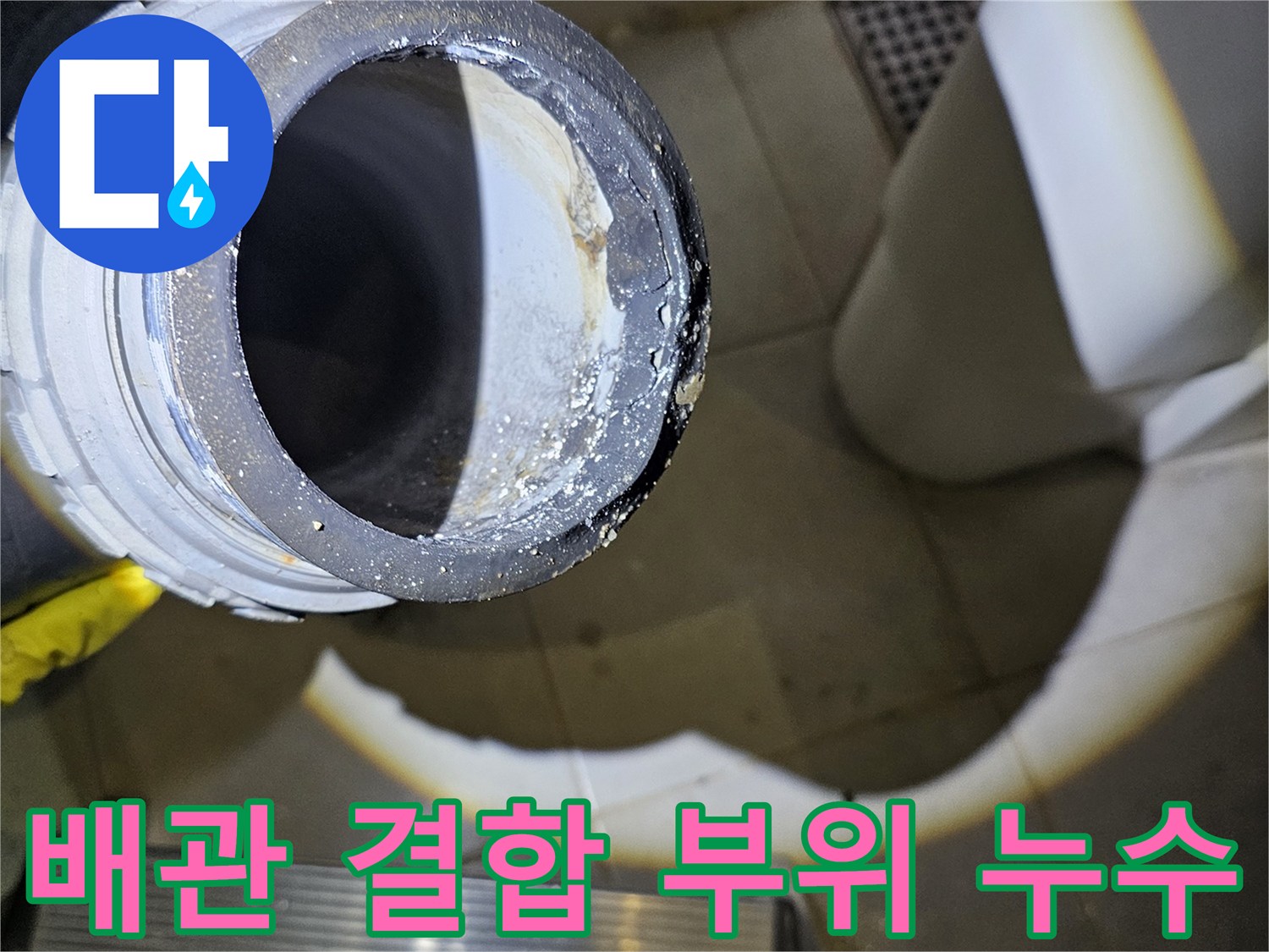 누수가-발생한-배관-연결-부속-근접촬영