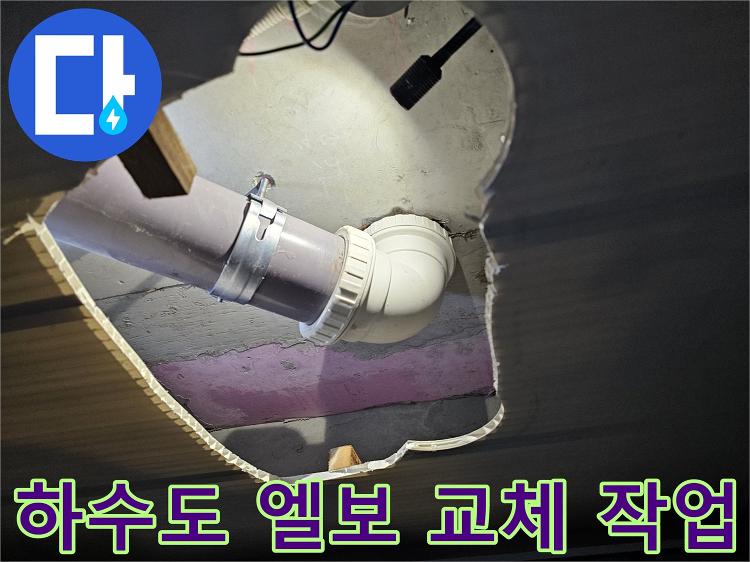 새로 설치된 화장실 배수관 엘보와 연결 부위의 모습