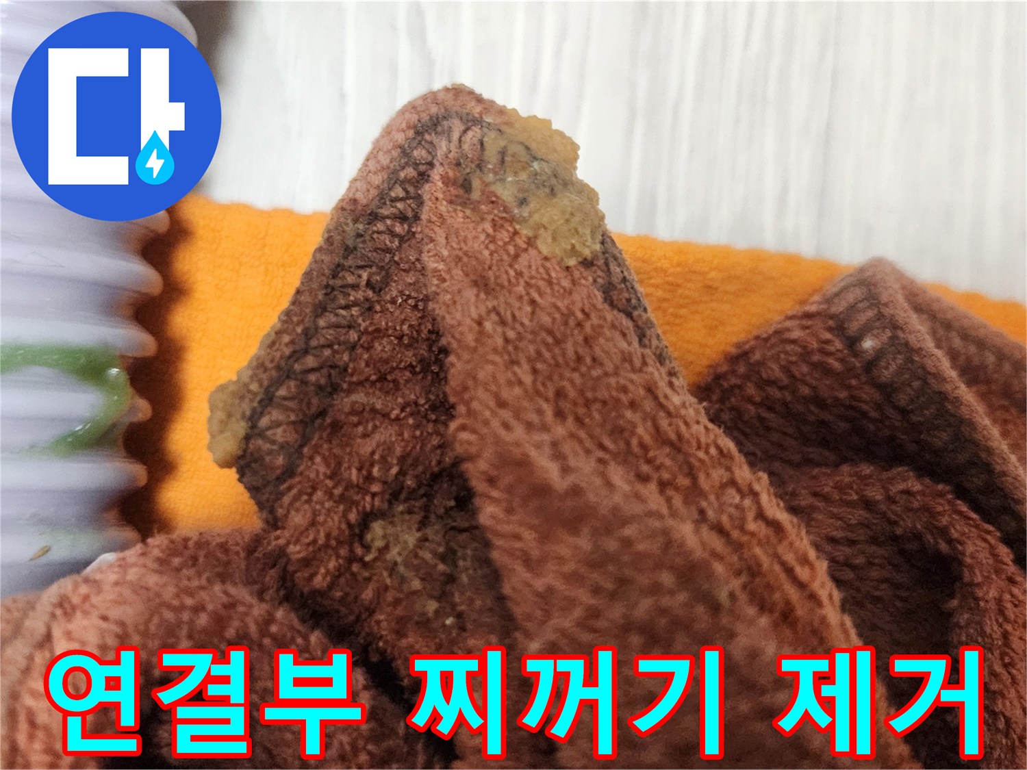 누수 원인 파악 후-배관 연결부의 찌꺼기를 완벽하게 제거하는 작업 현장