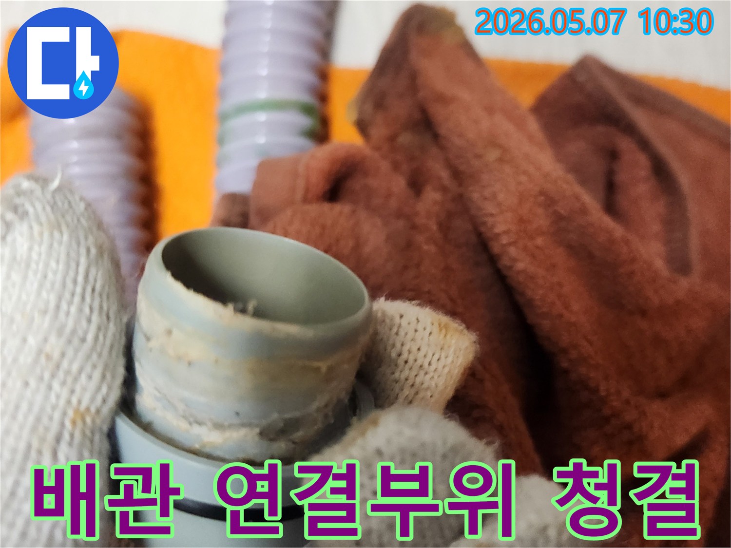 배관의 수명을 연장하고-누수 재발을 방지하기 위해-연결 부위를 청결하게 유지하는 작업입니다
