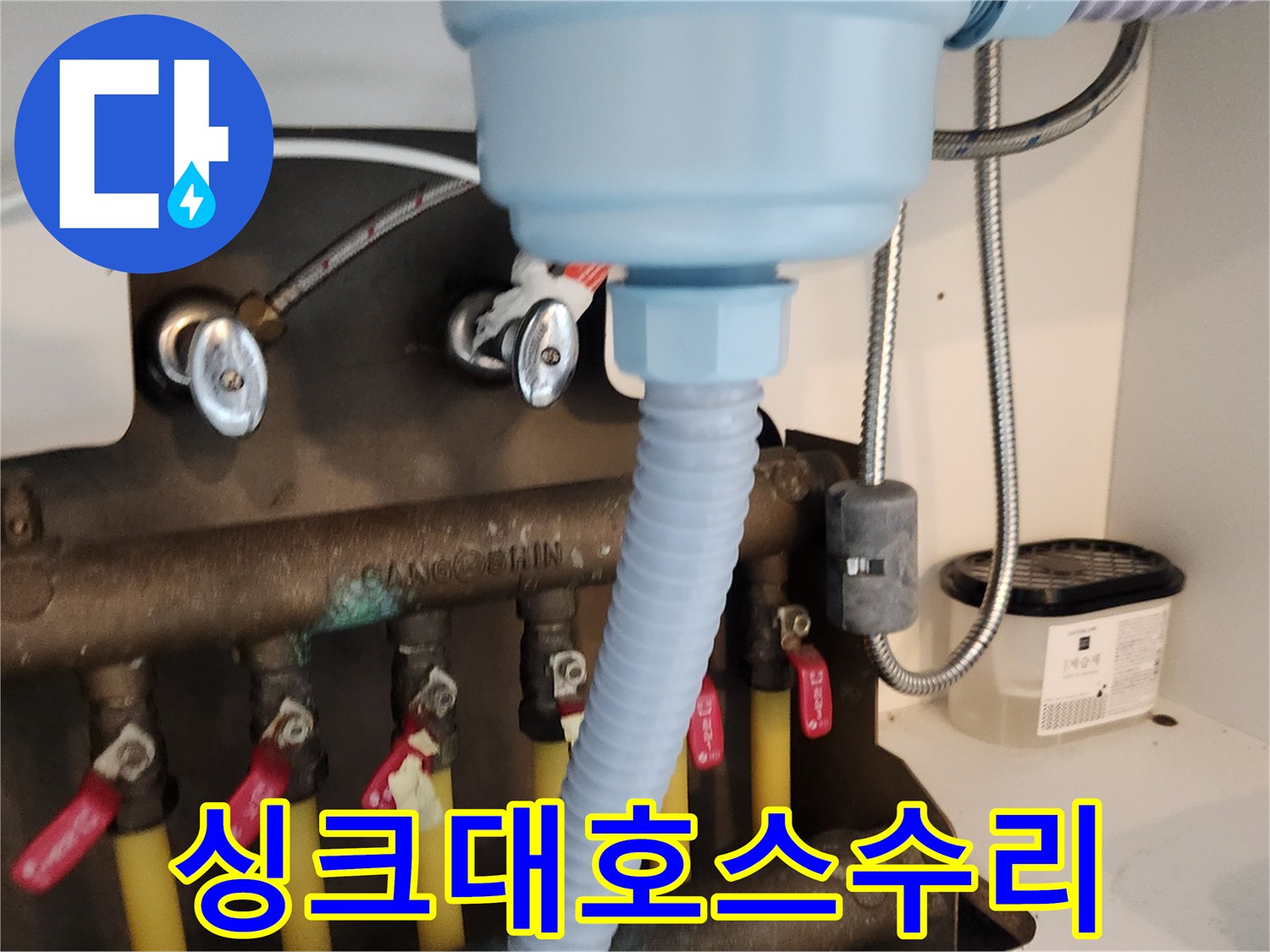 새롭게 교체된 싱크대 배수 호스가-안전하게 연결되어-누수를 완벽히 차단하고 있습니다