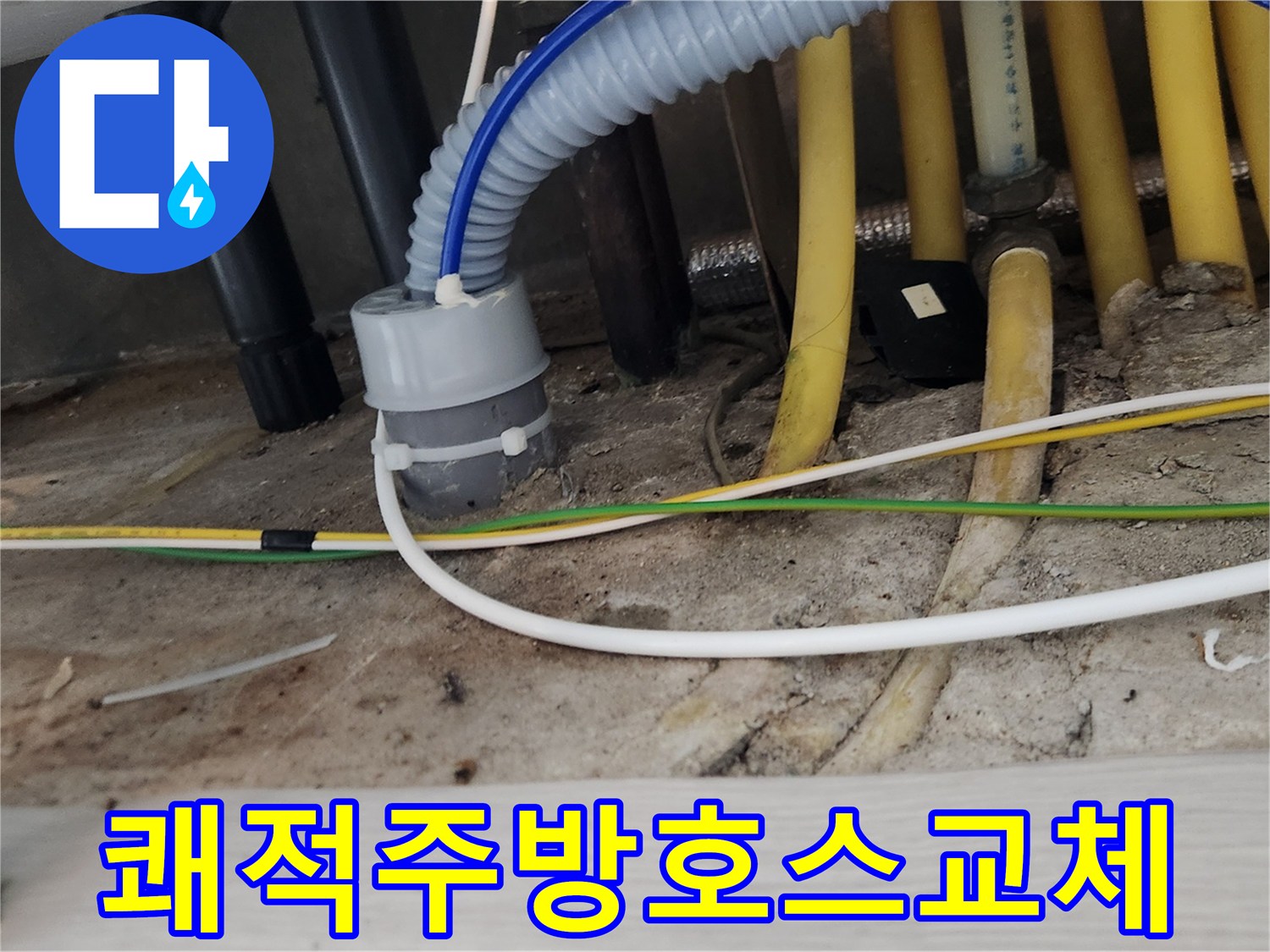 싱크대 하부의-배수 호스를-새것으로 교체하여-누수 없는 쾌적한-주방 환경을 만드는-작업 현장입니다