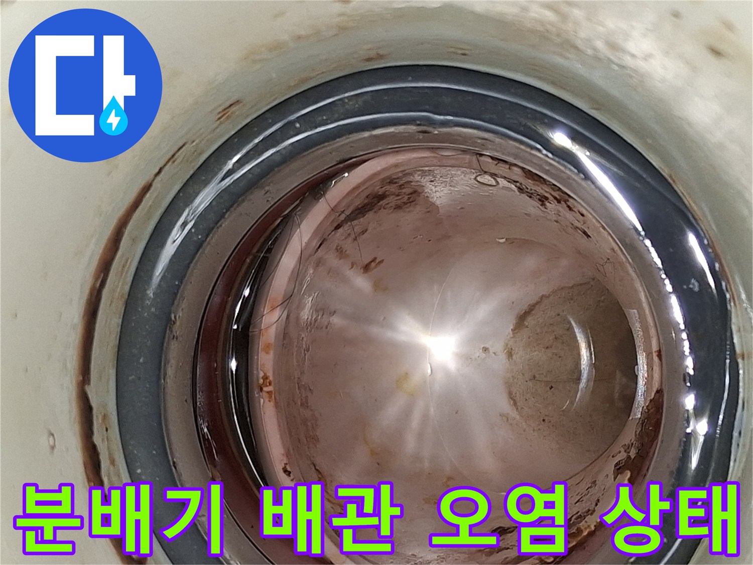 배관 연결 부위-누수로 인해 발생한 찌꺼기와 얼룩