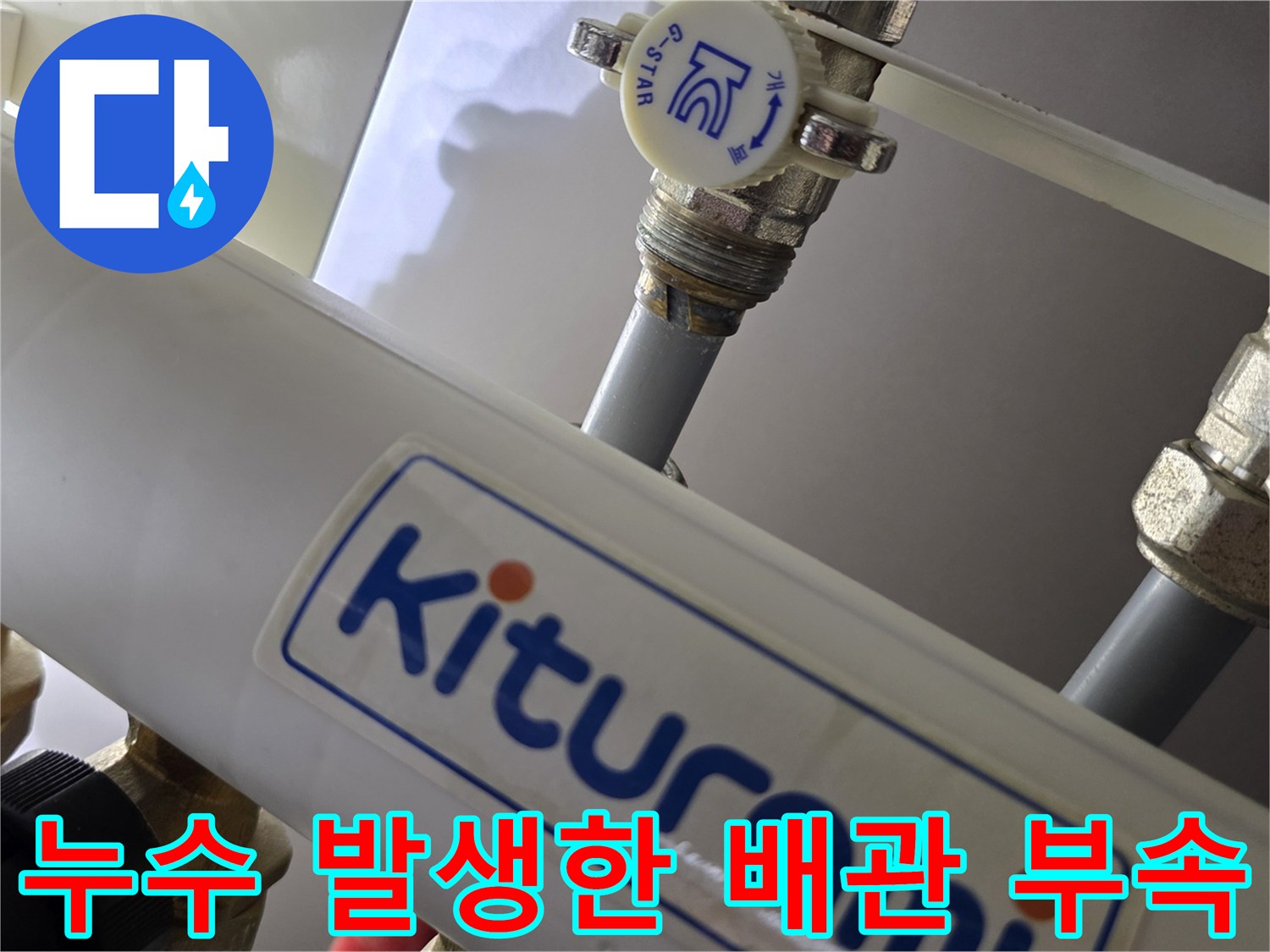 보일러 분배기-배관 연결 부위의 미세한 물샘 현상