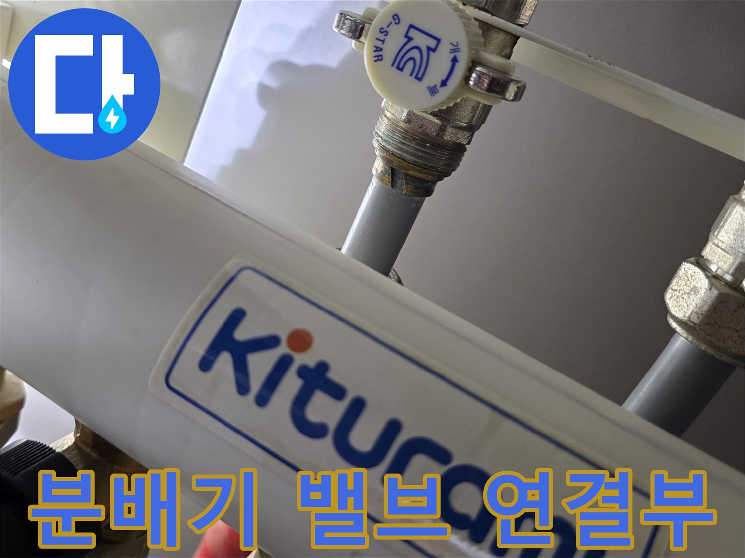 시흥 정왕동 주방 싱대 하부장 보일러 분배기 밸브 연결 부위 사진
