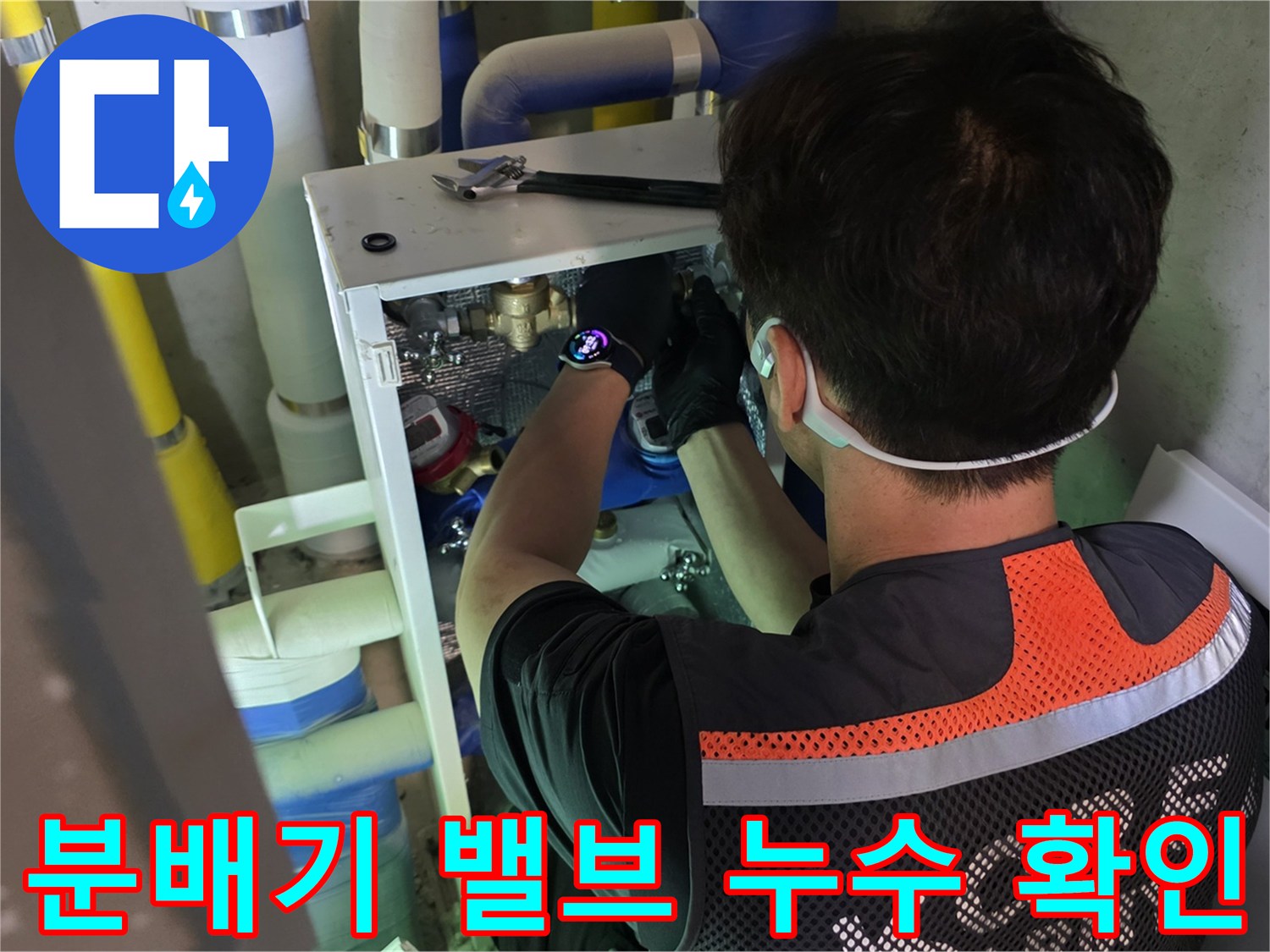 싱크대 밑 분배기 연결 부위에서 발생하는 물샘 현상을 정밀하게 점검하는 과정