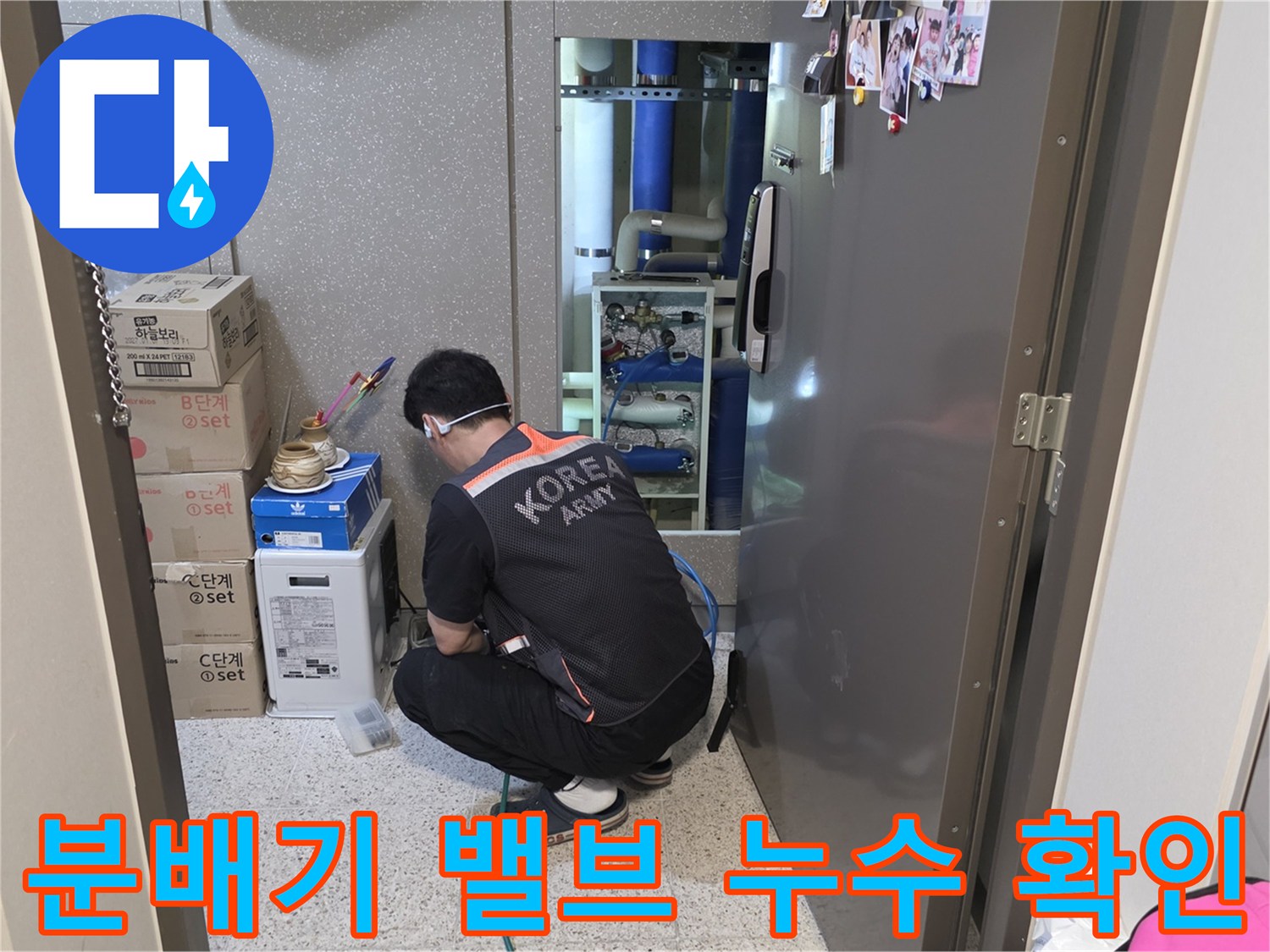 싱크대 하부장 내 분배기 밸브와 연결 부속의 물샘 여부를 진단하는 장면
