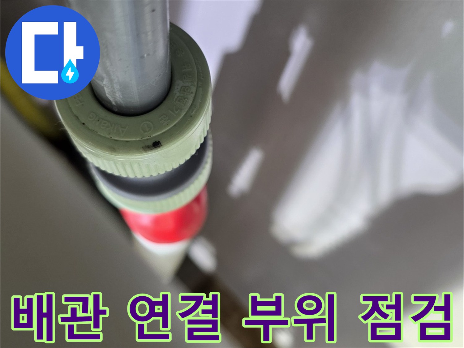 싱크대 하부장-보일러 분배기 연결 배관의 누수 지점 확인 과정입니다.