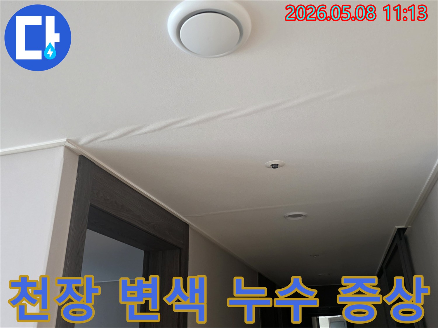 천장에 나타난-변색된 흔적은-누수가 진행되고 있음을-명확히 보여주며-즉각적인 조치가 필요합니다