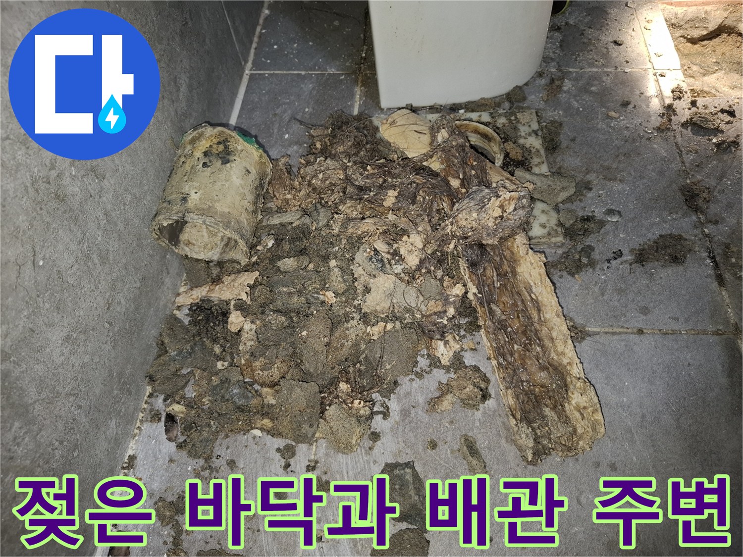습기가 가득한 배관 하단부와 파쇄된 잔해물