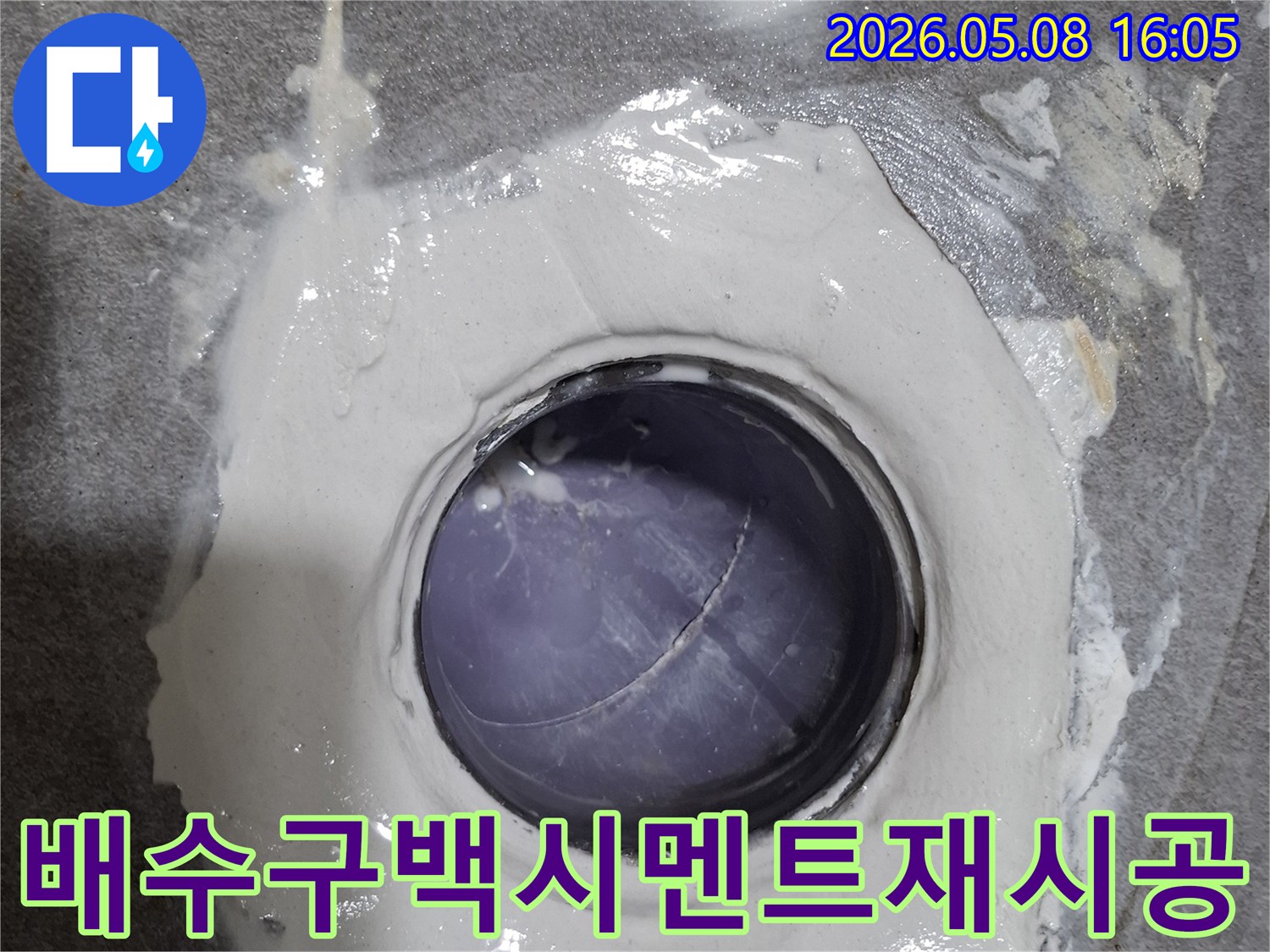 욕실 배수구 주변의 누수를 방지하기 위해-백시멘트 재시공 작업이 완료된 현장 사진입니다.