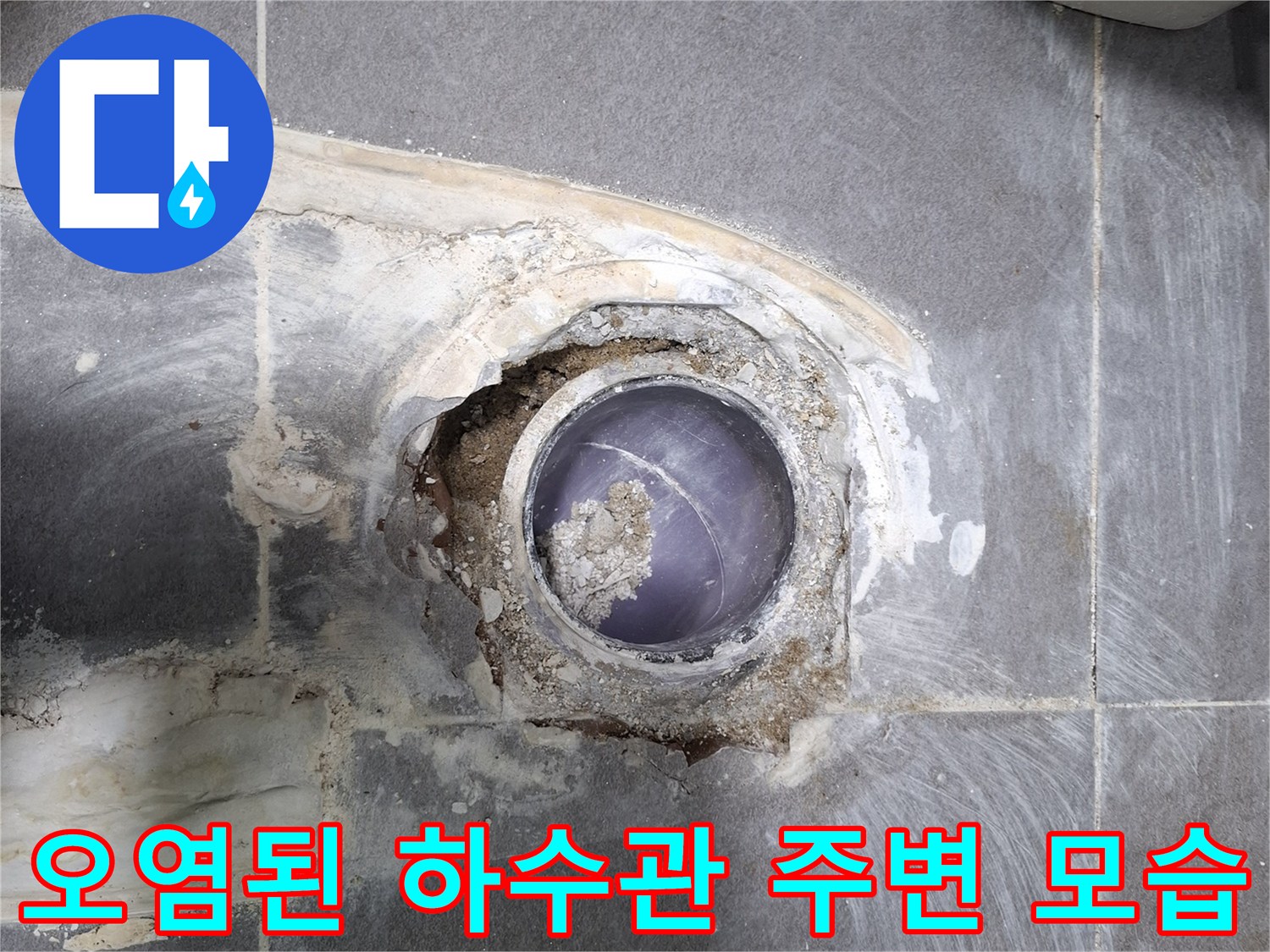 하수관 주변에 쌓인 오염물과 파손된 방수층의 상세 사진입니다.