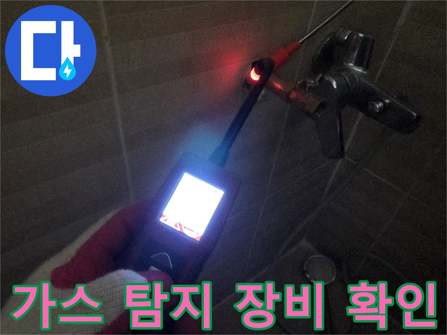 화장실 수전 근처에서-가스 탐지기를 이용한 배관 점검 중입니다