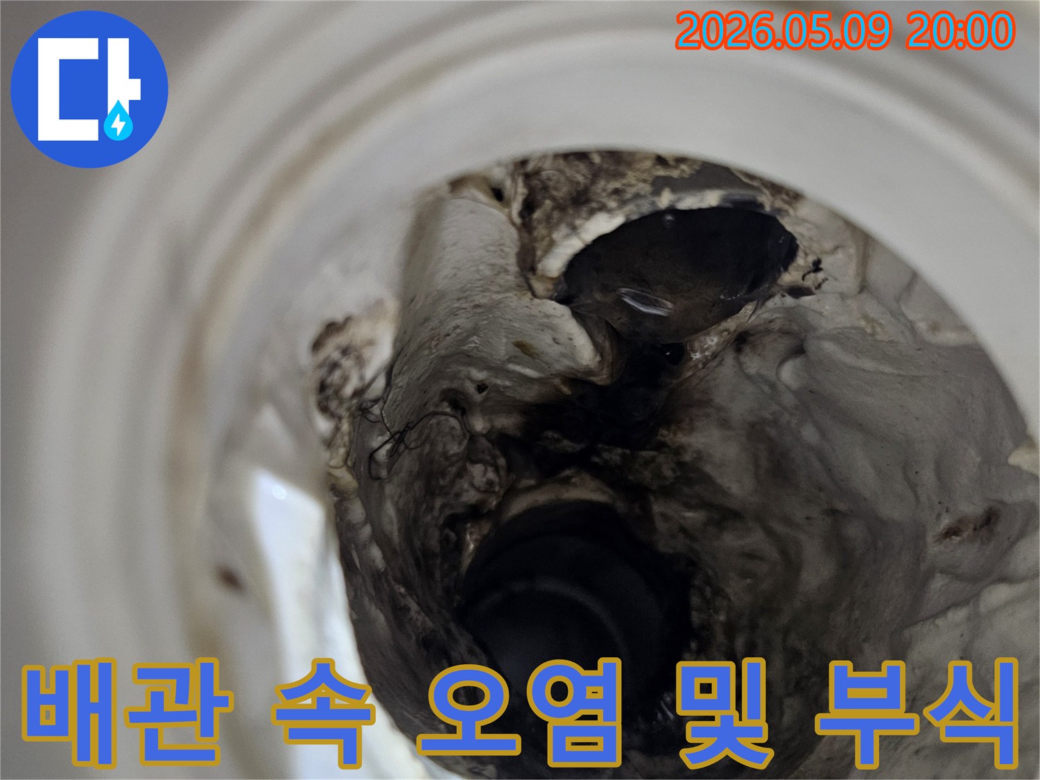누수 탐지를 위해-배관 내부를 내시경으로 들여다본 결과-심각한 오염과 부식이 확인된 모습입니다