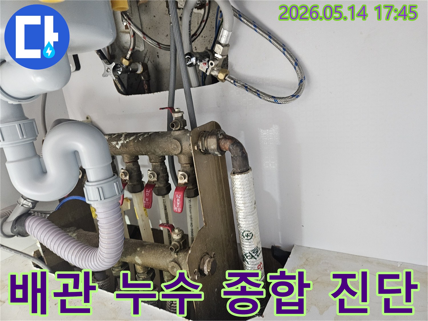구리 아파트의 복잡한 배관 시스템에서-발생한 누수를 종합적으로 진단하고-해결하는 전문적인 과정입니다.