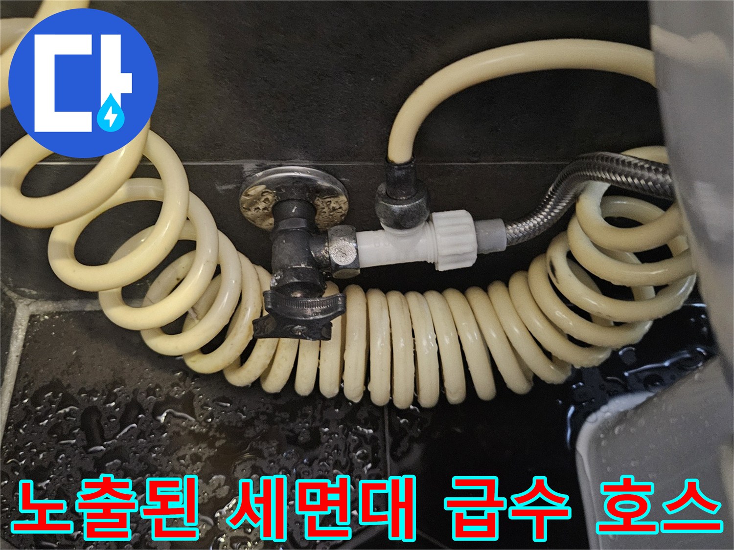 세면대 하부-임시로 연결되어 노출된 굴곡진 급수 배관 모습