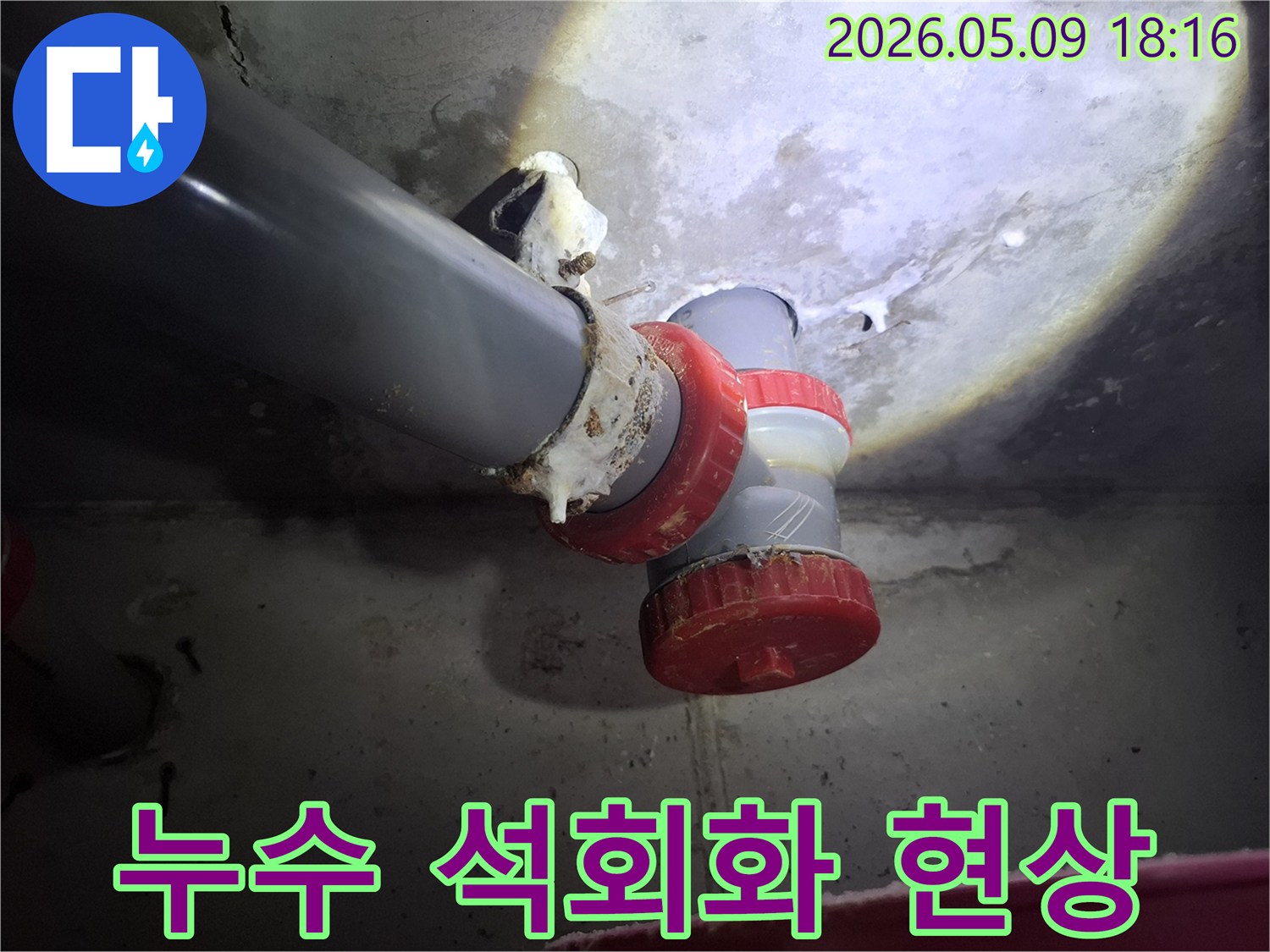 배관 연결부위에서-물이 새어 나오면서 생긴-하얀 석회질 침전물이-명확하게 관찰됩니다