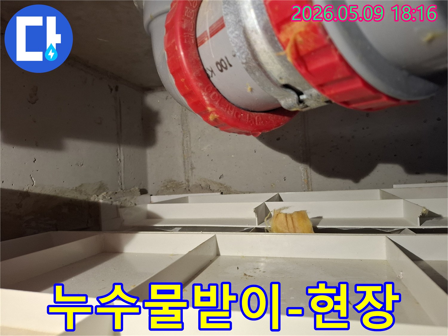 배관에서 새어 나오는 물을 임시로 받기 위해 설치된 물받이의 모습입니다-정밀 진단 전 임시 조치입니다