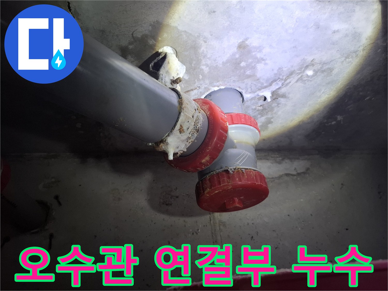 파주 금촌동 화장실 천장의 오수관 연결 부위에서 발생한 물샘 현상
