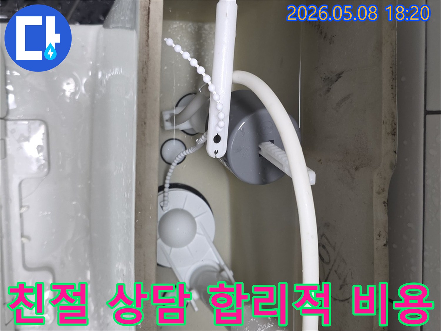 변기 물탱크 내부의 급수 및 배수 밸브를 점검하여-누수 원인을 진단하고 친절한 상담과 합리적인 비용으로 수리하는 과정