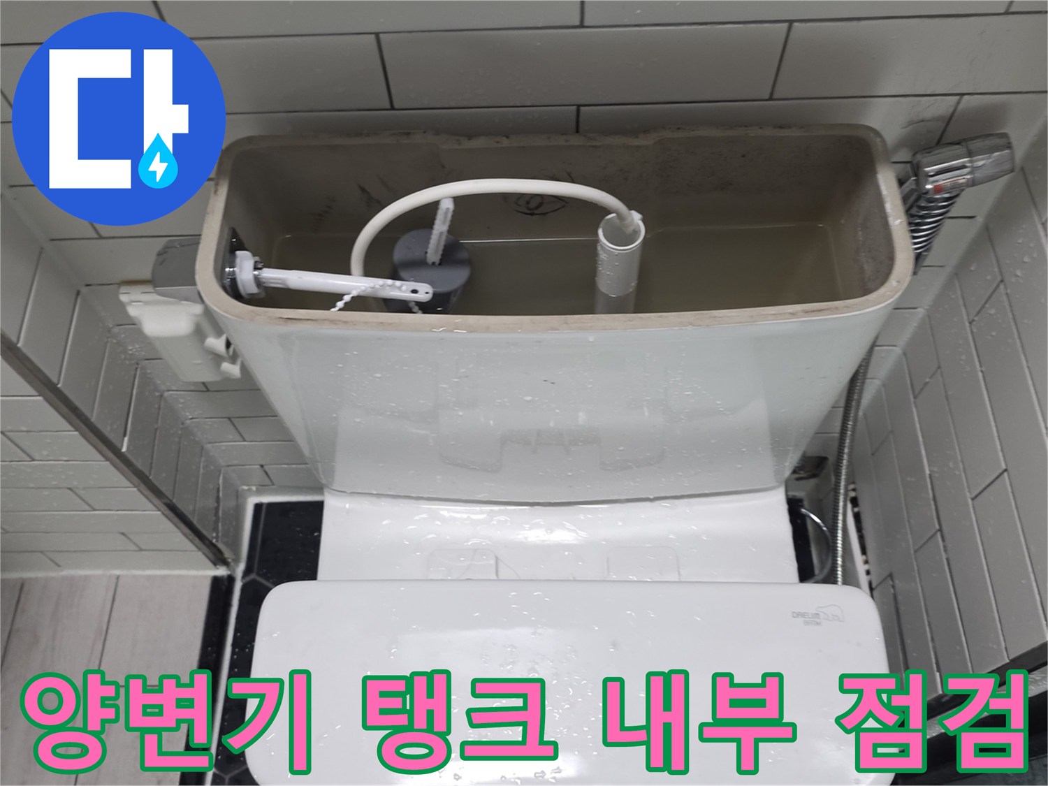 변기 탱크 내 급수 밸브와 필터 연결 호스 상태 상세 확인