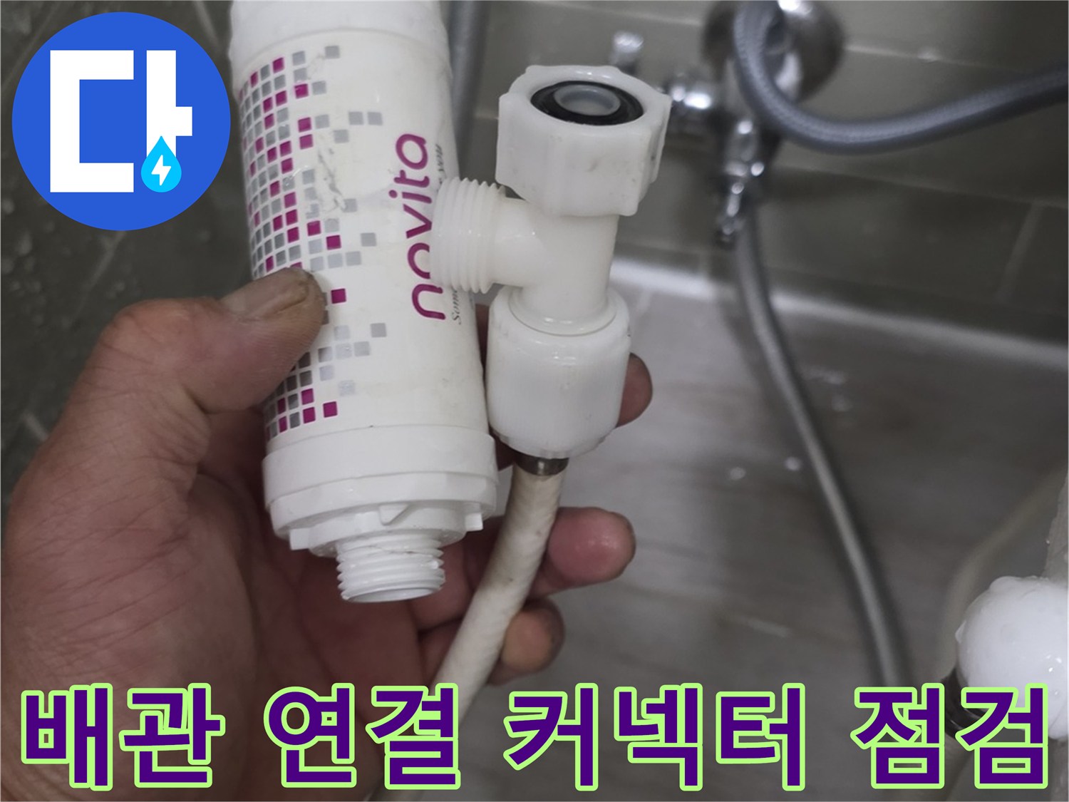 손으로 필터와 배관 연결 부위를 잡고 누수 여부를 확인하는 엔지니어의 작업 모습