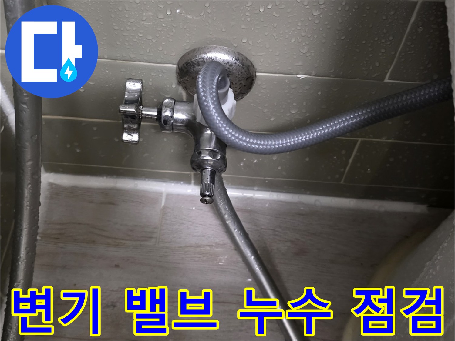 습기가 맺혀 있는 변기 급수용 앵글 밸브와 호스 연결부