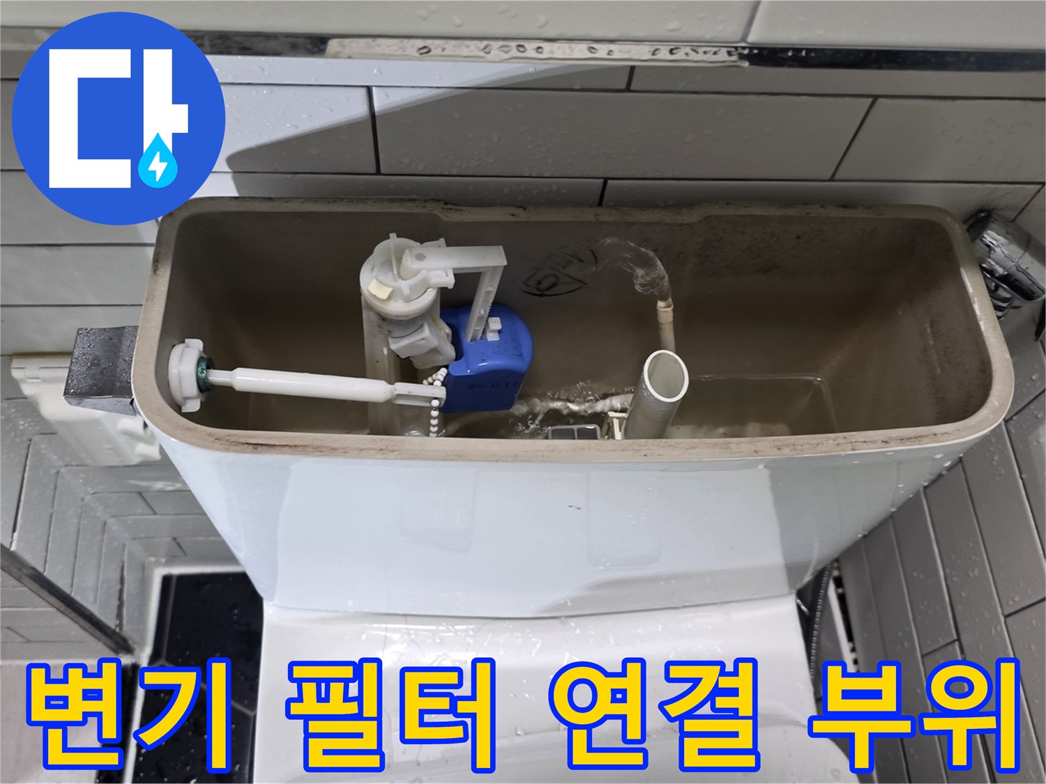 양변기 탱크 내부의 파란색 정수 필터와 급수 호스 연결 상태