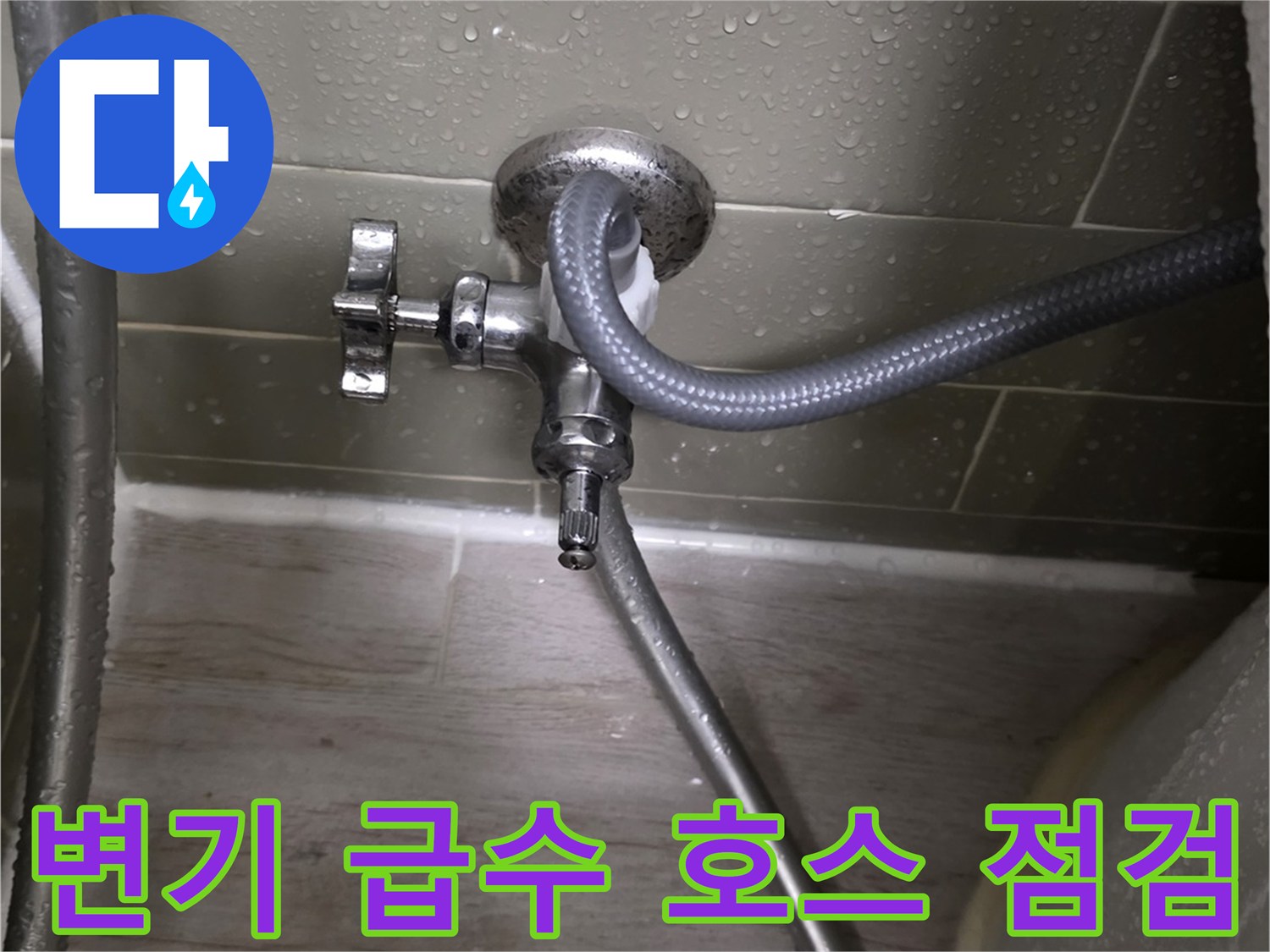 축축하게 젖어 있는 변기용 급수 배관과 밸브 연결 지점