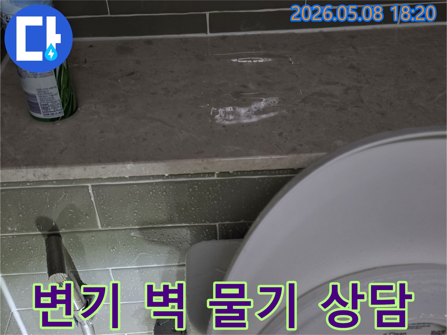 화장실-변기-옆-벽면에-나타난-물기로-인한-누수-문제에-대해-궁금증을-해결하기-위한-전문가와의-상담-현장