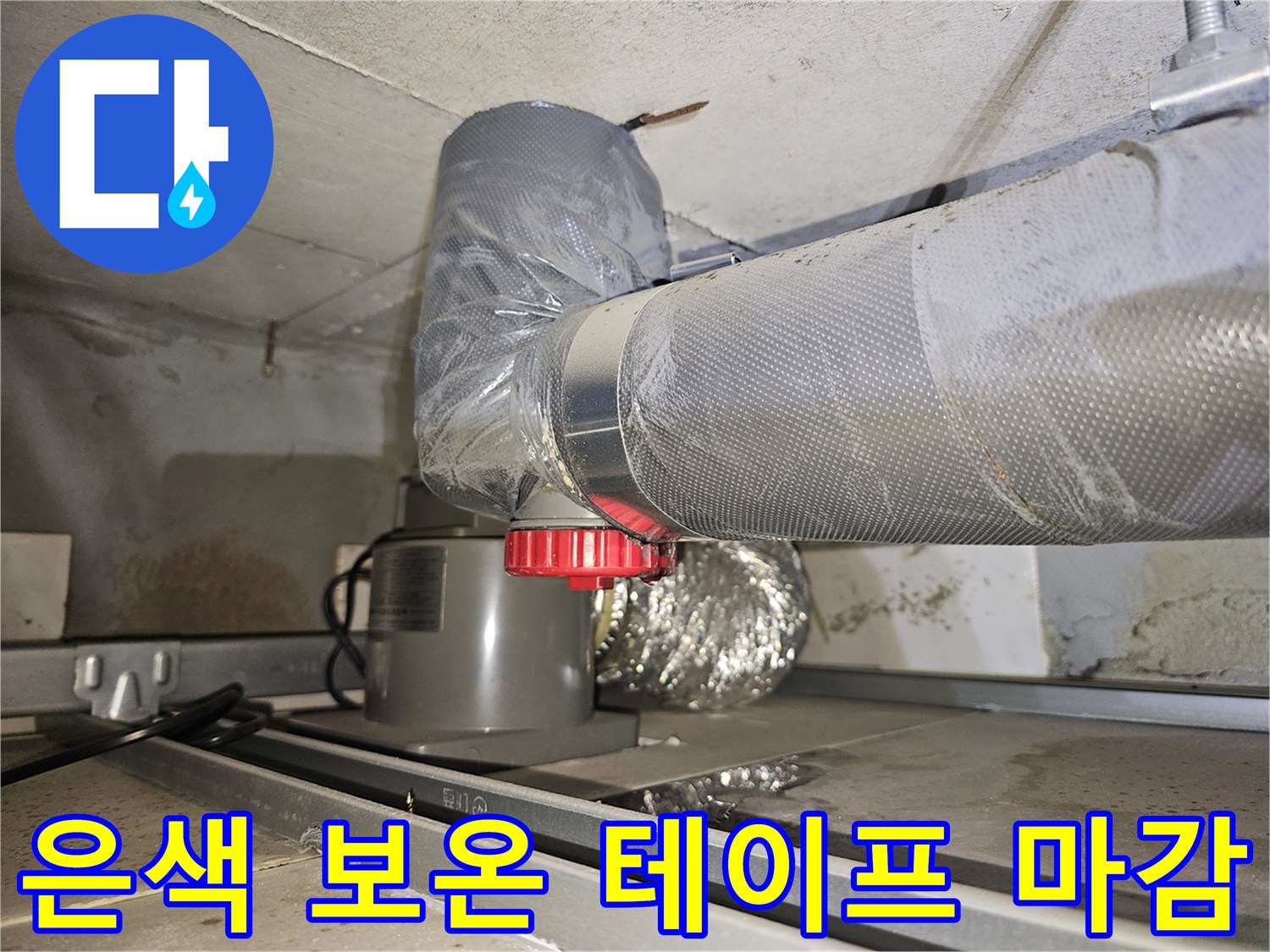 천장-내부-배관-연결-부위의-보온재-및-테이핑-상태