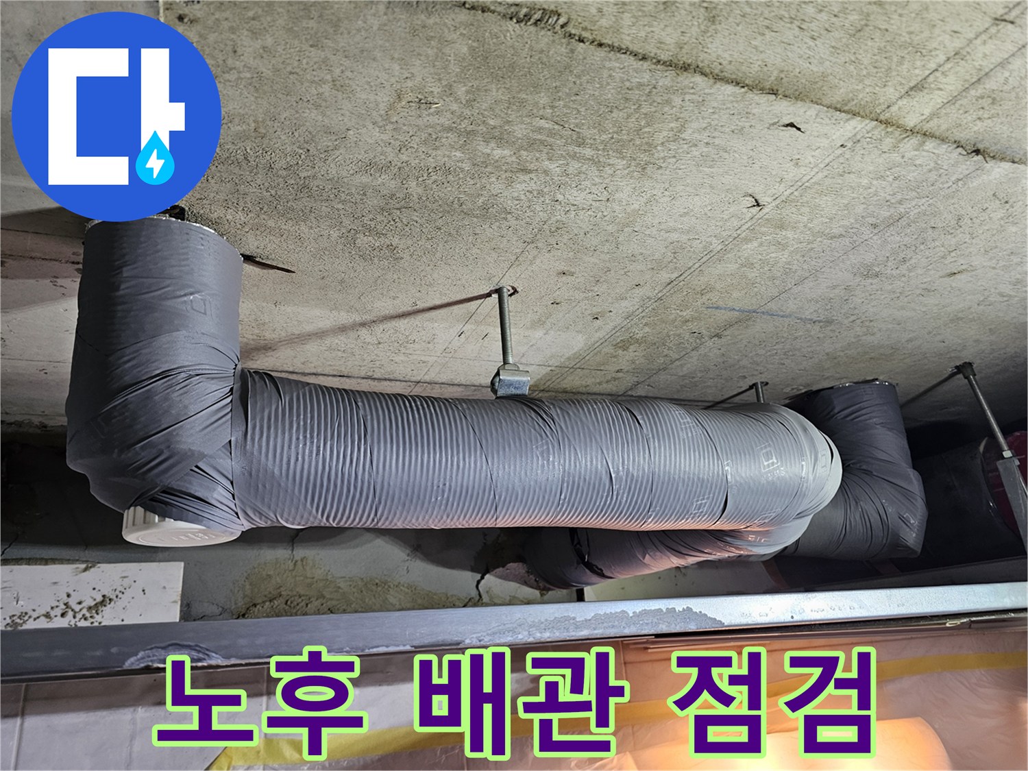 천장 콘크리트 구조물과 연결된 하수배관
