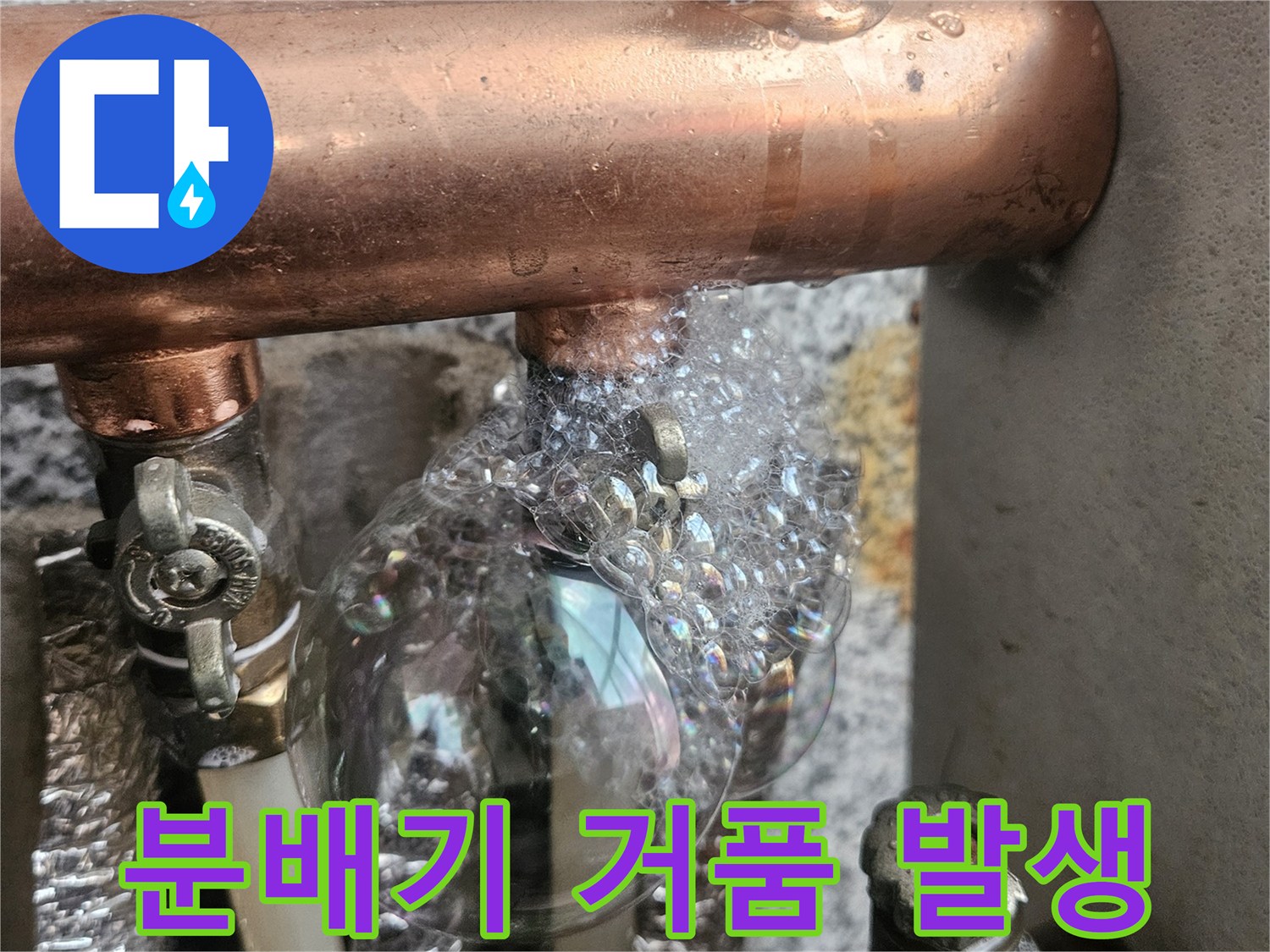 금속 배관 연결 부위에서 솟아오르는 비눗물 거품-누수 지점 확인