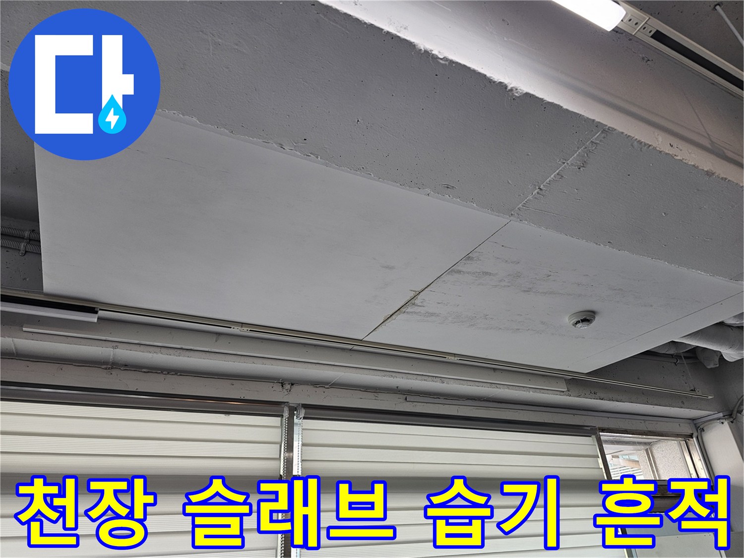 일산동구 현장-천장 콘크리트 슬래브 부위에 보이는 습기 및 물자국