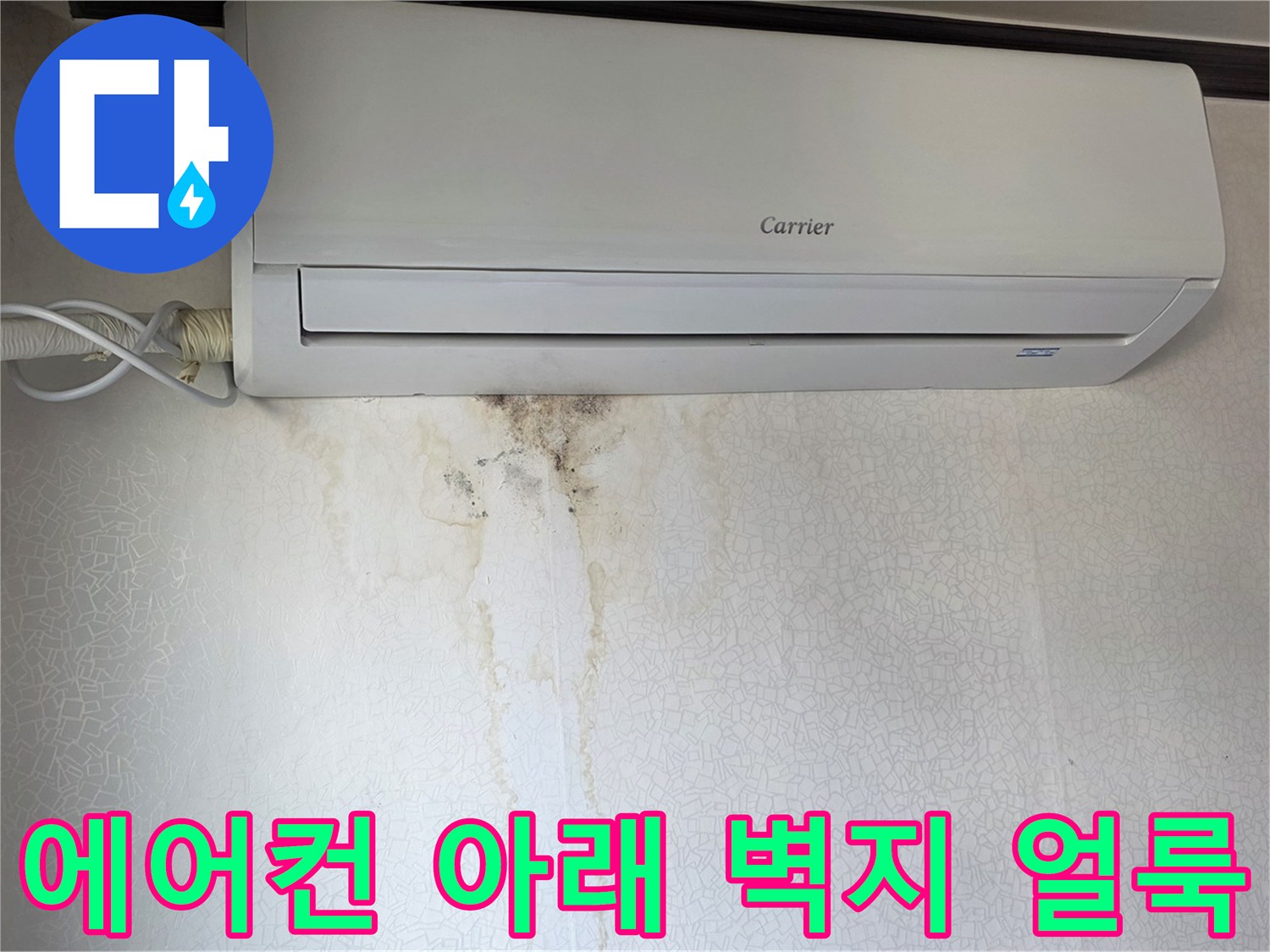 에어컨 하단부-벽지에 나타난 진한 물 얼룩과 곰팡이 흔적