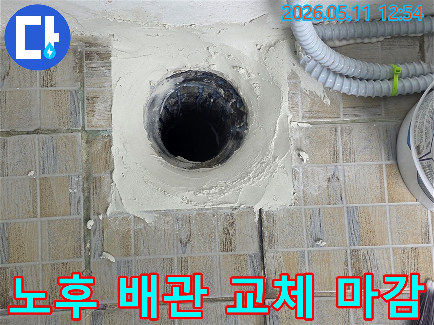 노후로 인해 누수가 발생했던 배관을 교체하고-주변을 새로운 방수재로 튼튼하게 마감하는 작업 현장