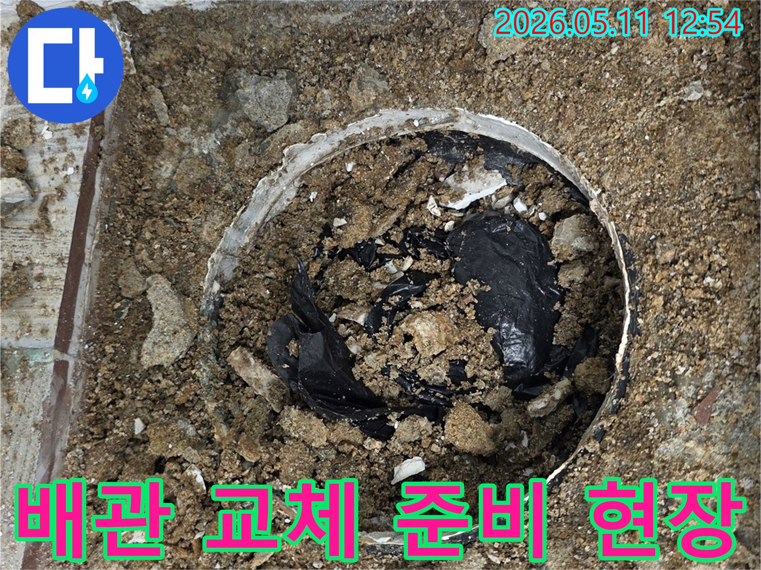 누수 발생으로 인해 바닥을 파쇄하고-새로운 배관으로 교체하기 위한 준비가 진행 중인 현장입니다.