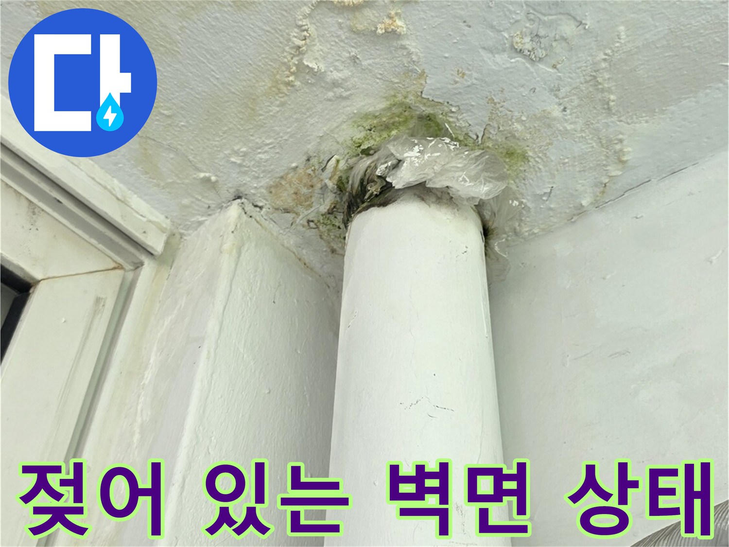 배관 밑으로 번진 물자국과 젖은 마감재 부위