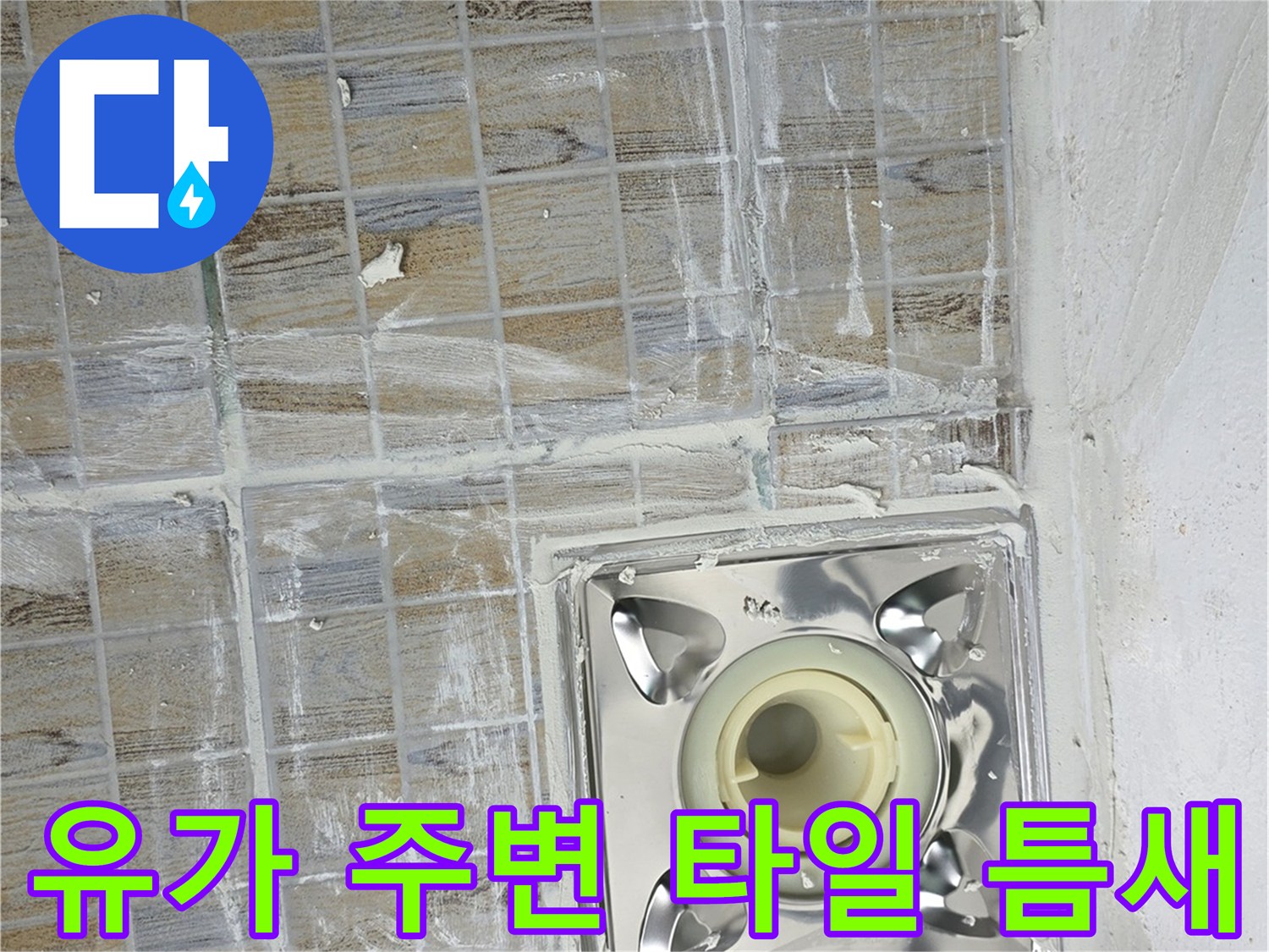 배수구 유가 주변 타일 사이의 균열과 백화 현상 근접 촬영