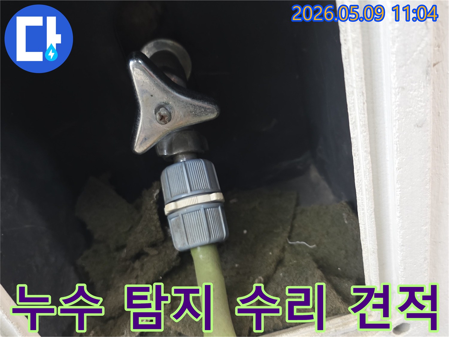 빌라 외부 수도꼭지-호스 연결부의 누수 탐지 후-수리 견적을 위해-현장 상태를 기록하는 모습