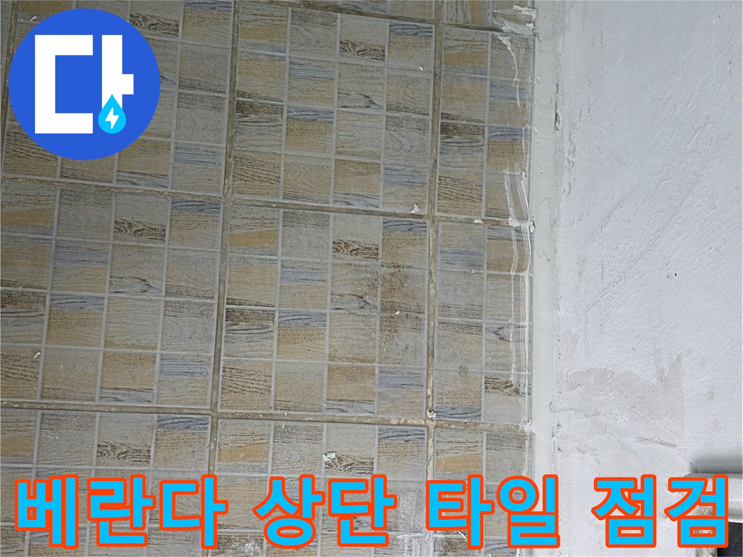 습기가 침투한 베란다 벽면 - 타일과 천장 경계 부위의 물샘 흔적